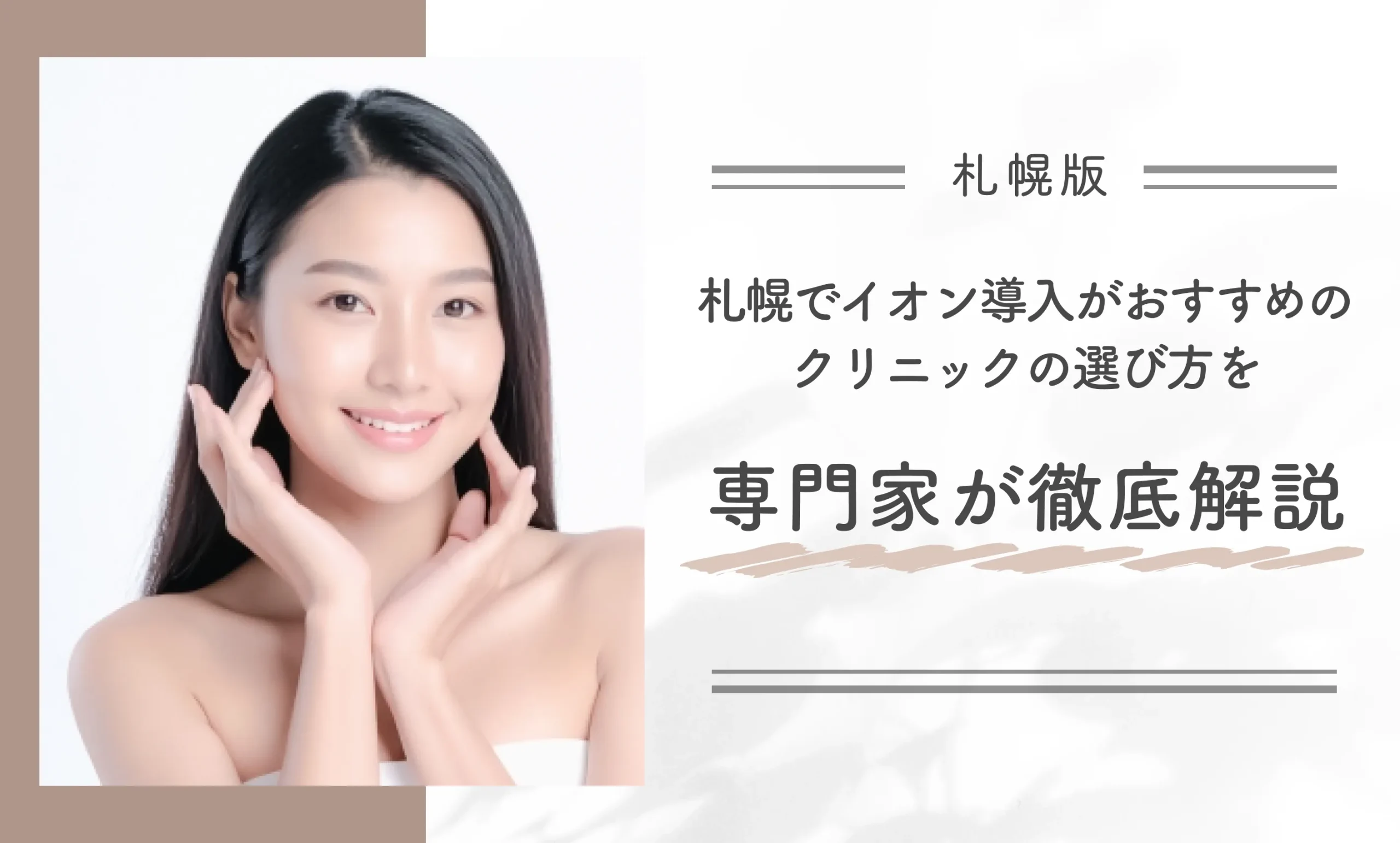 札幌でイオン導入がおすすめのクリニックの選び方を専門家が徹底解説