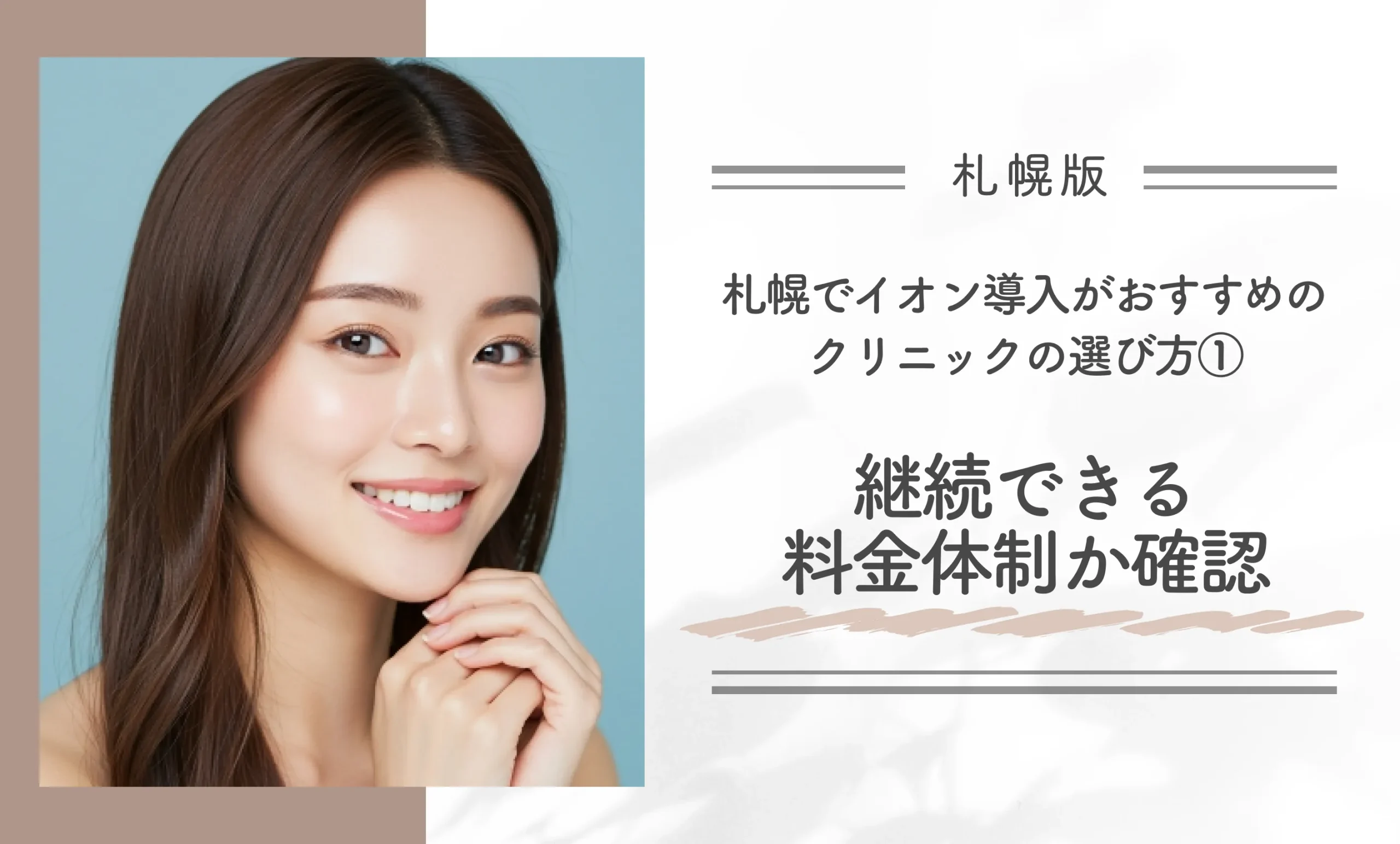 イオン導入がおすすめのクリニックの選び方① 継続できる料金体制か