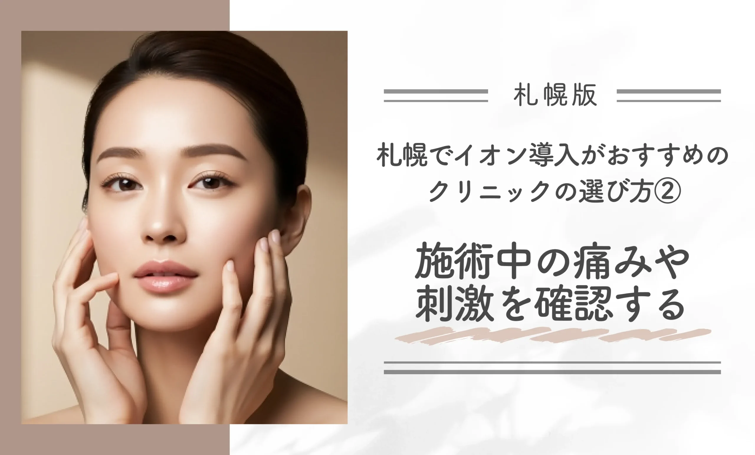 札幌でイオン導入がおすすめのクリニックの選び方② 施術中の痛みや刺激を確認する