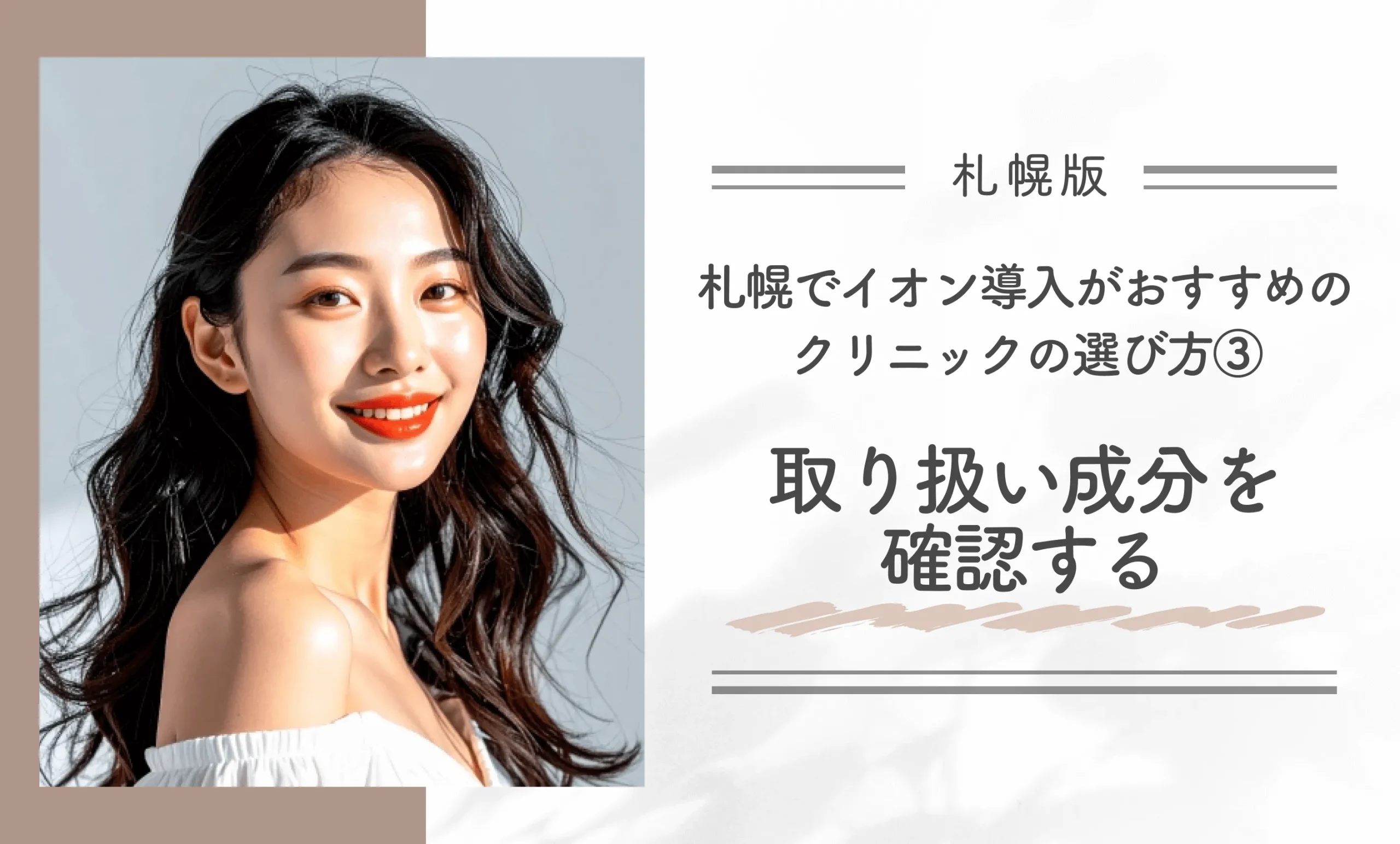 札幌でイオン導入がおすすめのクリニックの選び方③ 取り扱い成分を確認する