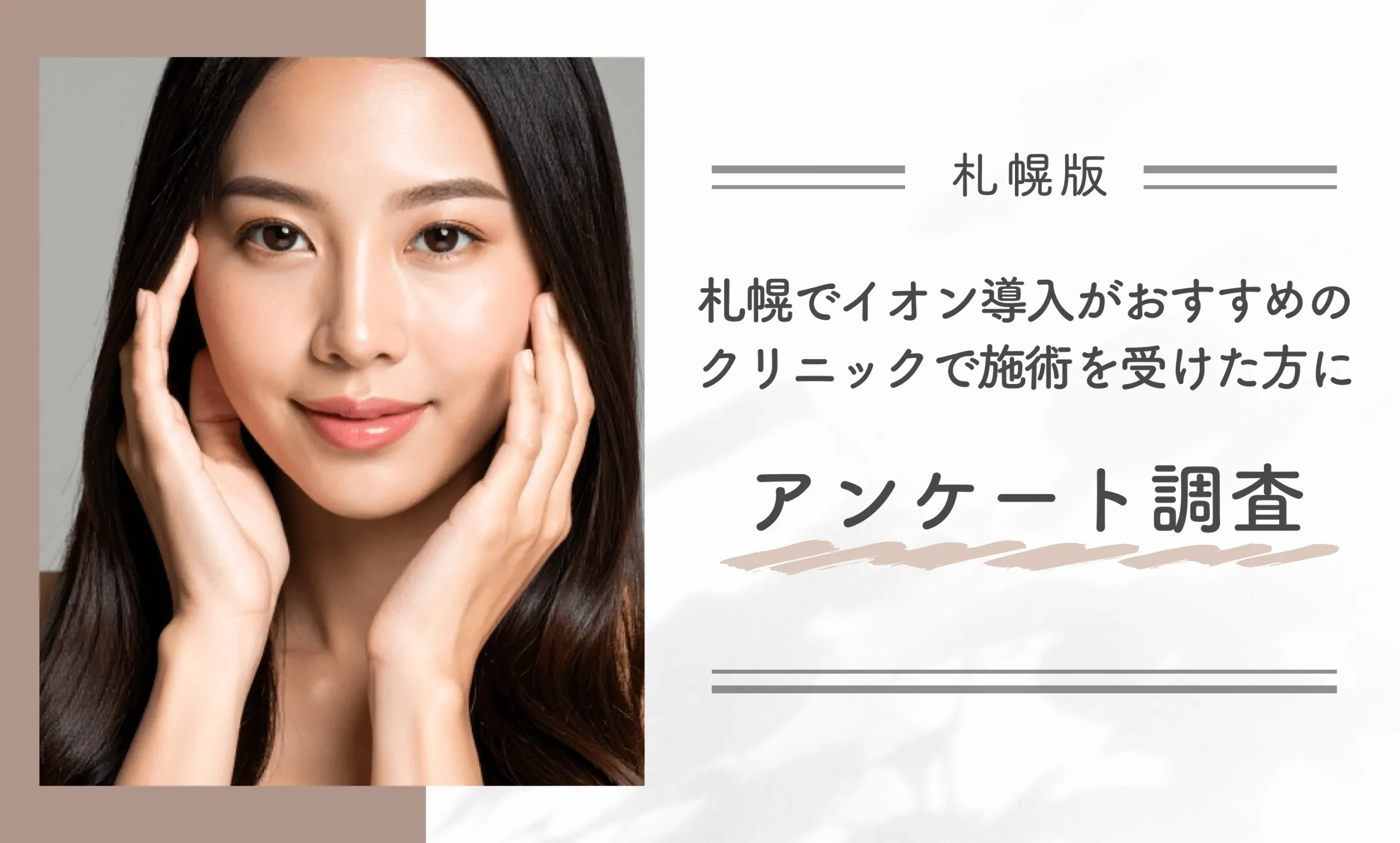 札幌でイオン導入がおすすめのクリニッククリニックで施術を受けた方にアンケート調査