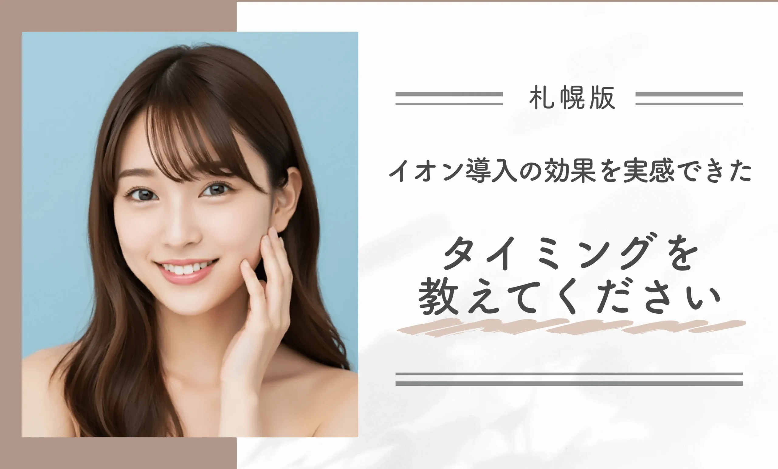 イオン導入の効果を実感できたタイミングを教えてください