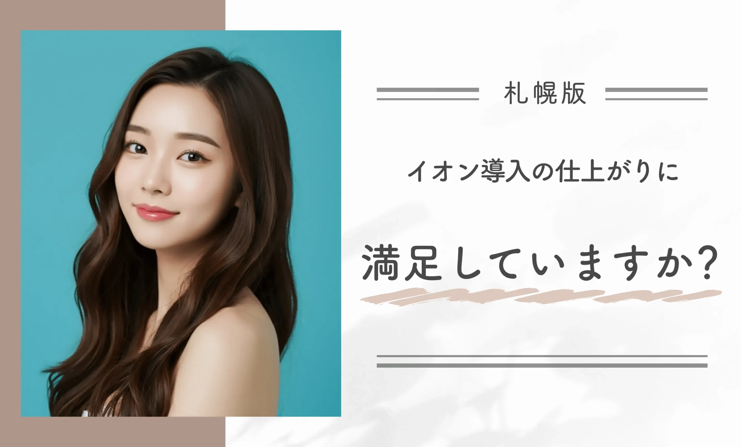 イオン導入の仕上がりに満足していますか？