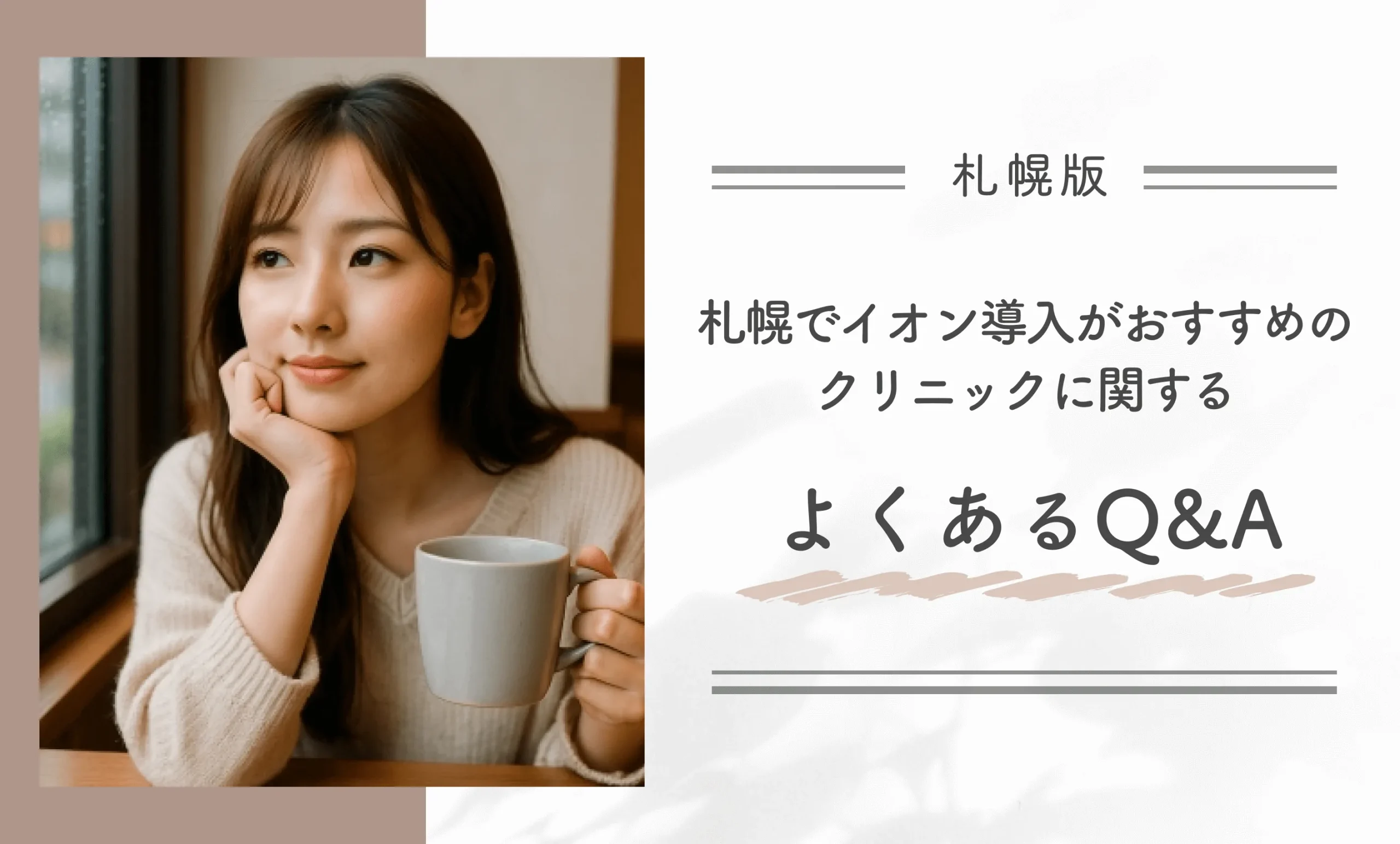 札幌でイオン導入がおすすめのクリニックに関する よくあるQ&A