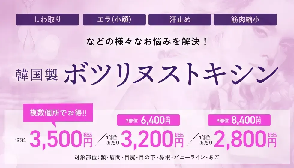 湘南美容クリニックの韓国製ボツリヌストキシンの料金