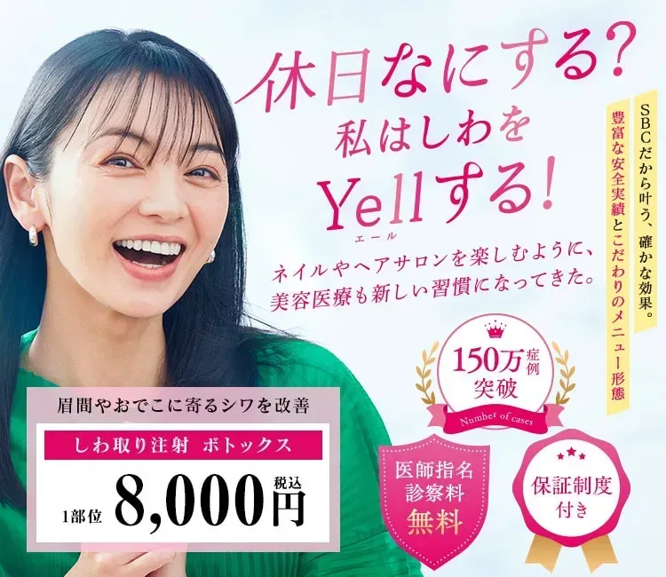 湘南美容クリニックのボトックスの魅力