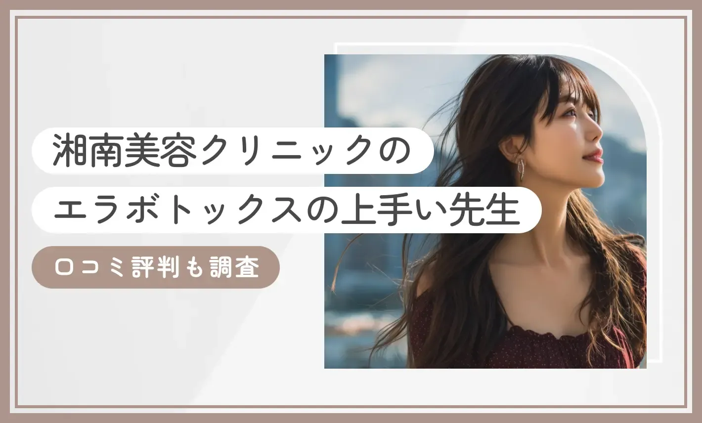 湘南美容クリニックのエラボトックスの上手い先生【口コミ評判も調査】