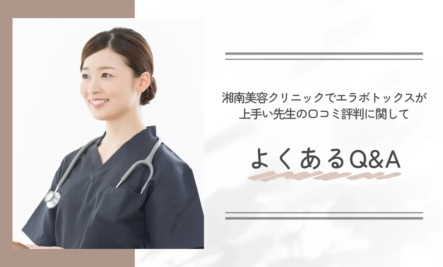 湘南美容クリニックでエラボトックスが上手い先生の口コミ評判に関してよくあるQ&A