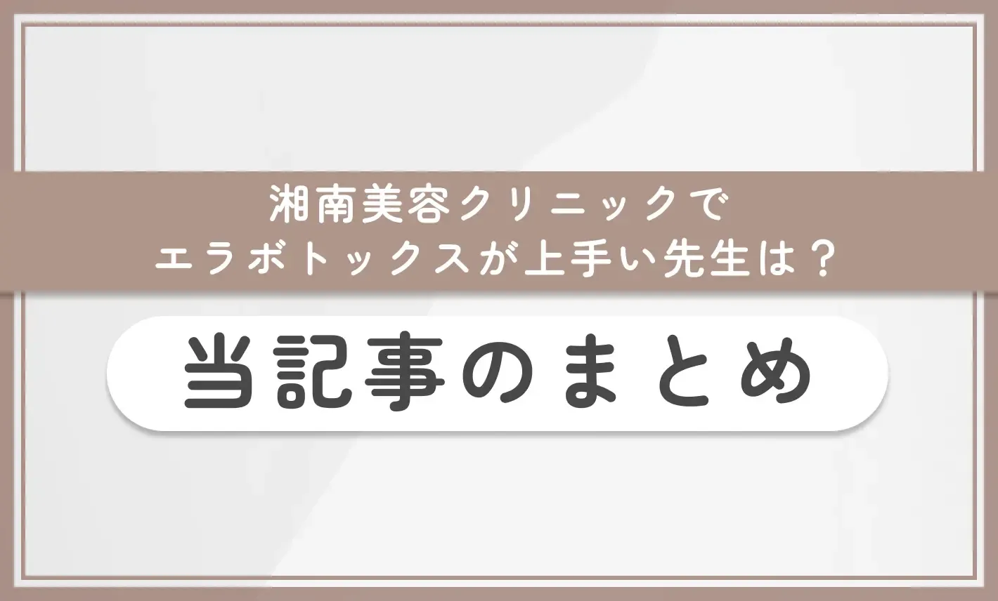 湘南美容クリニックでエラボトックスが上手い先生は？ 当記事のまとめ