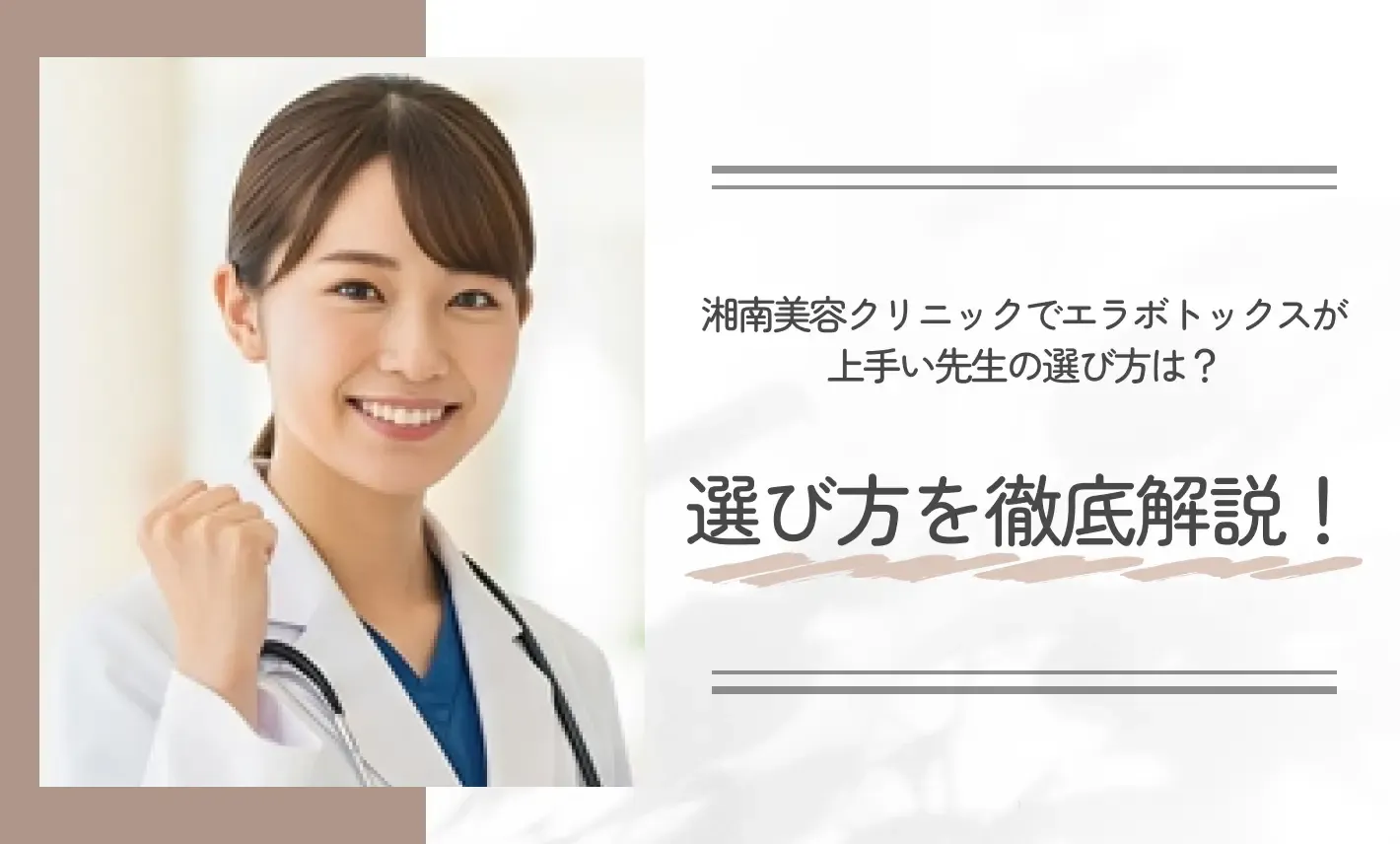 湘南美容クリニックでエラボトックスが上手い先生の選び方は？選び方を徹底解説！