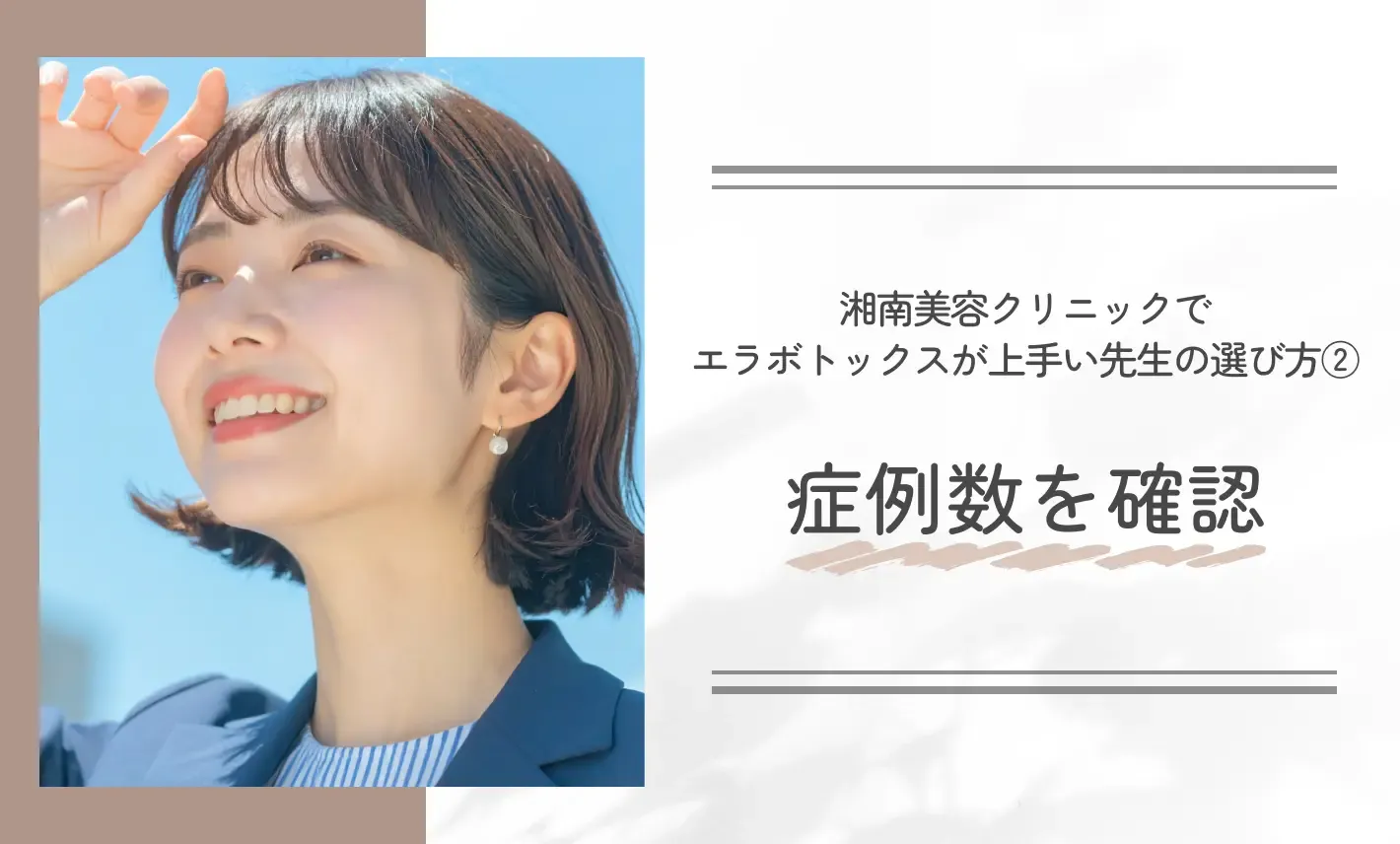 湘南美容クリニックでエラボトックスが上手い先生の選び方②症例数を確認