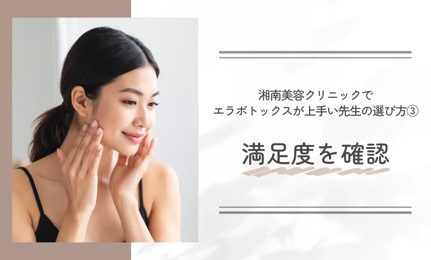 湘南美容クリニックでエラボトックスが上手い先生の選び方③満足度を確認