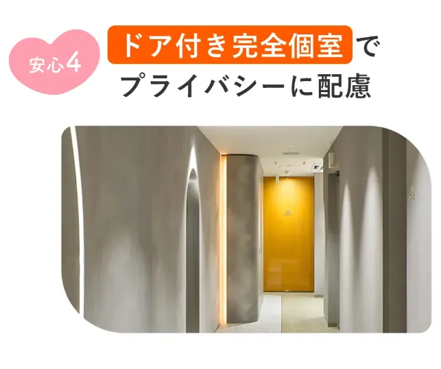 レジーナクリニックはドア付き完全個室でプライバシーに配慮