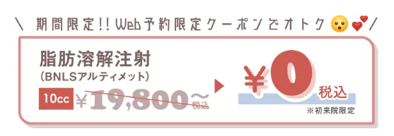 仙台で脂肪溶解注射がおすすめのクリニックの予約限定クーポン画像