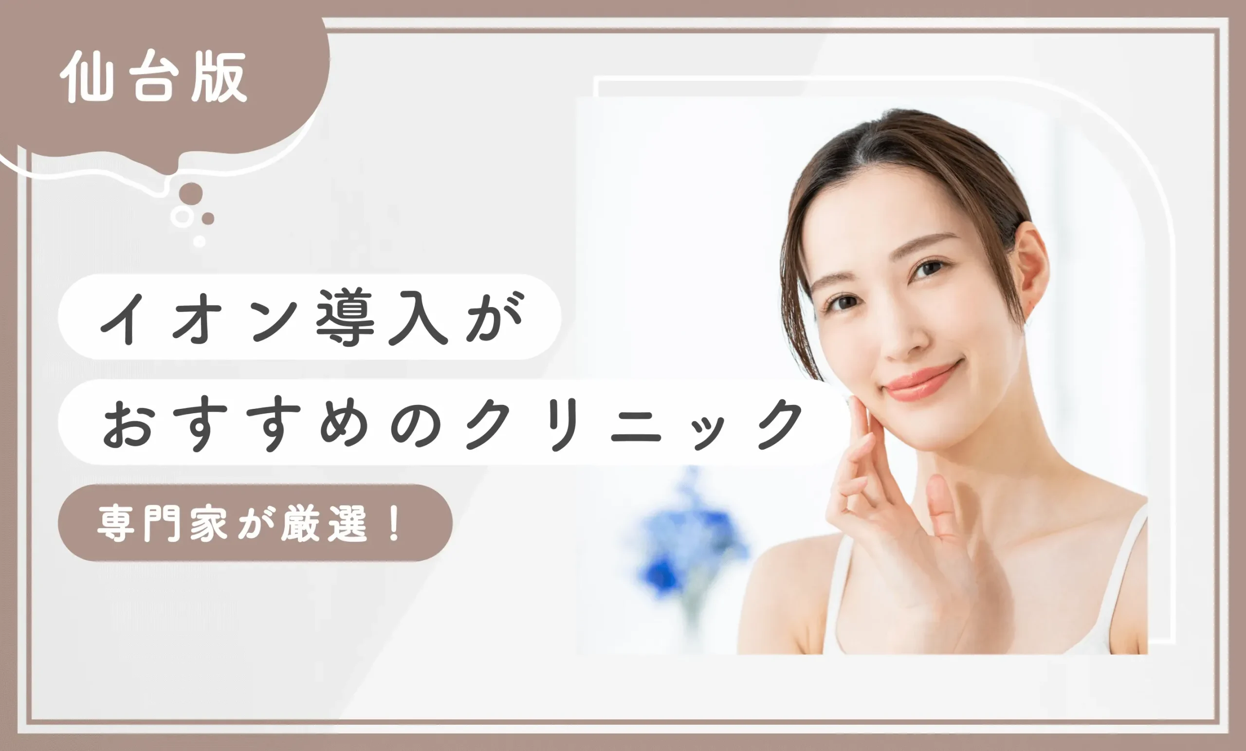 仙台でイオン導入がおすすめのクリニック9選【2025年12月最新版】専門家が厳選！のアイキャッチ画像