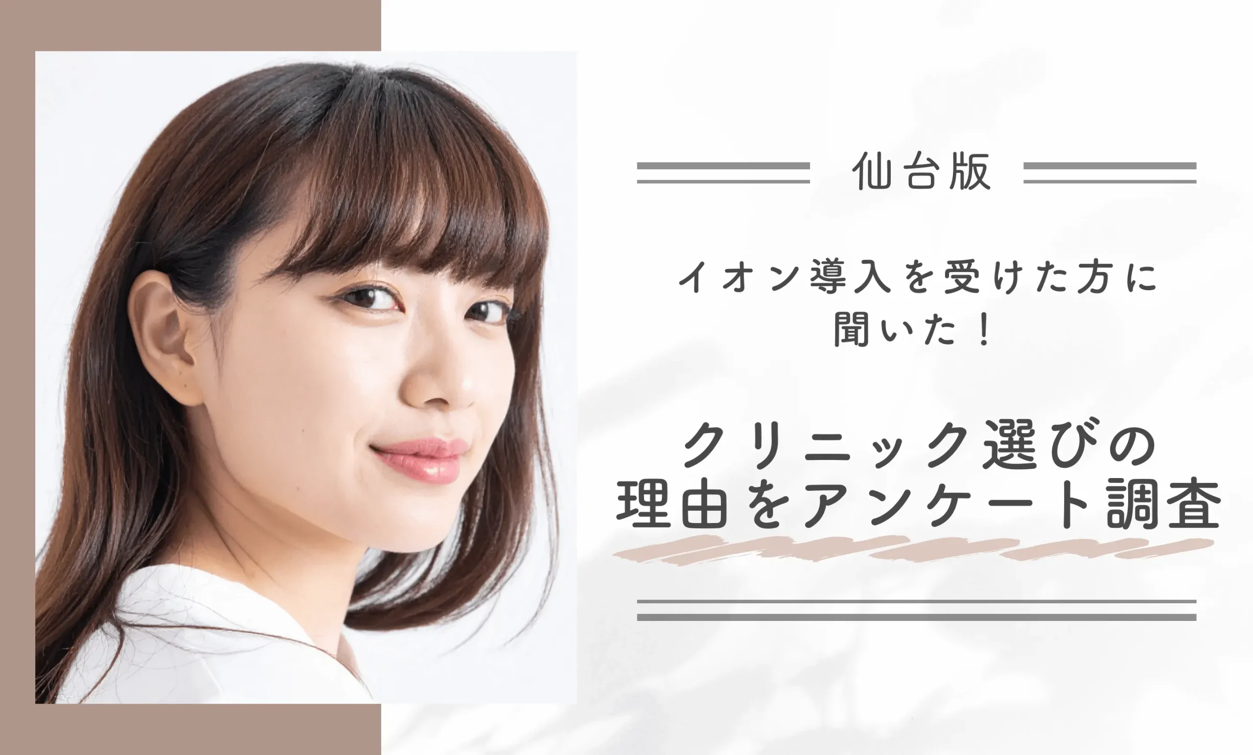 仙台でイオン導入を受けた方に聞いた！クリニック選びの理由をアンケート調査