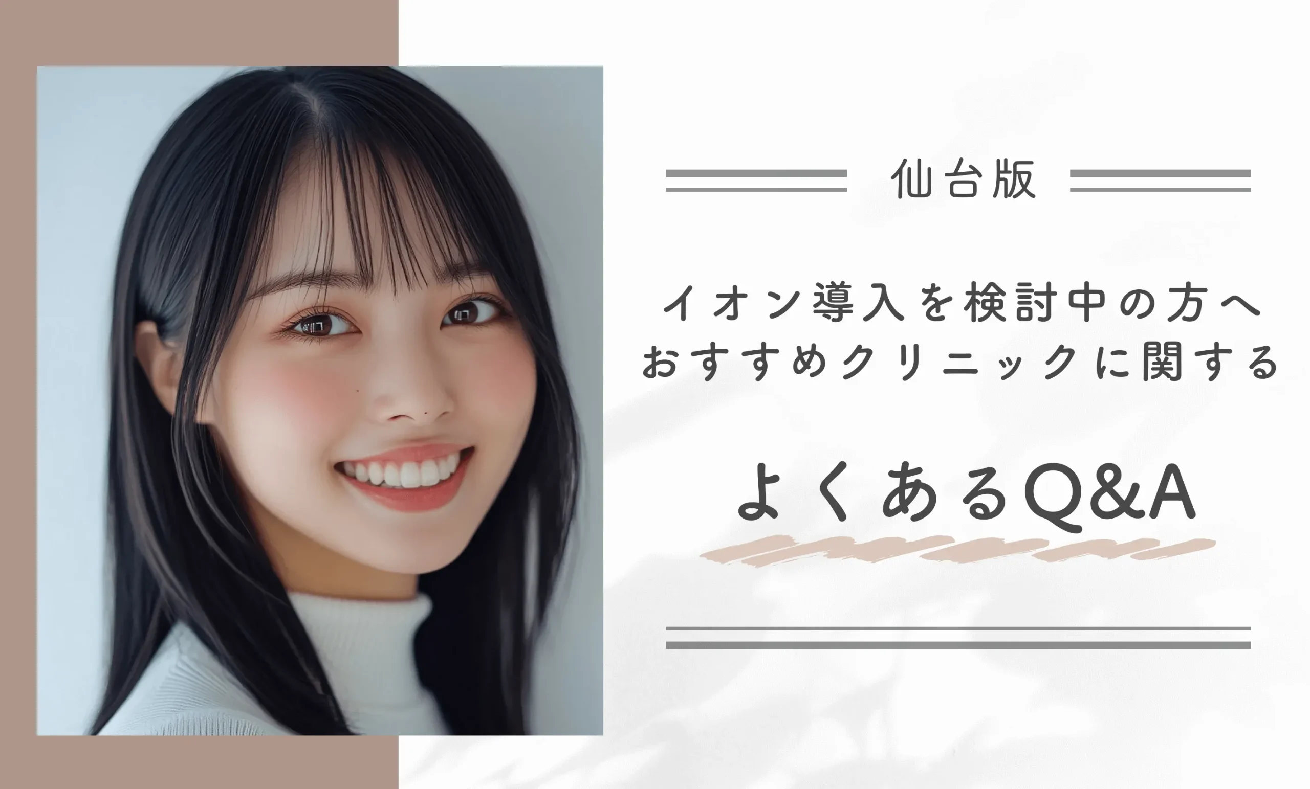 仙台でイオン導入を検討中の方へ｜おすすめクリニックに関するよくあるQ&A