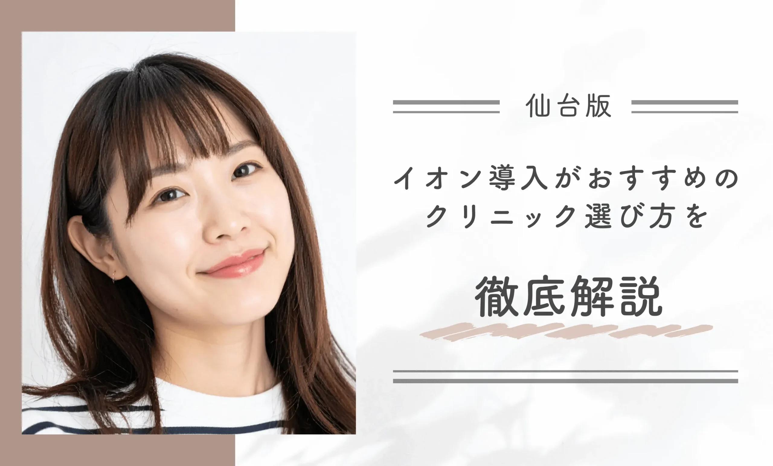 仙台でイオン導入がおすすめのクリニック選び方を徹底解説