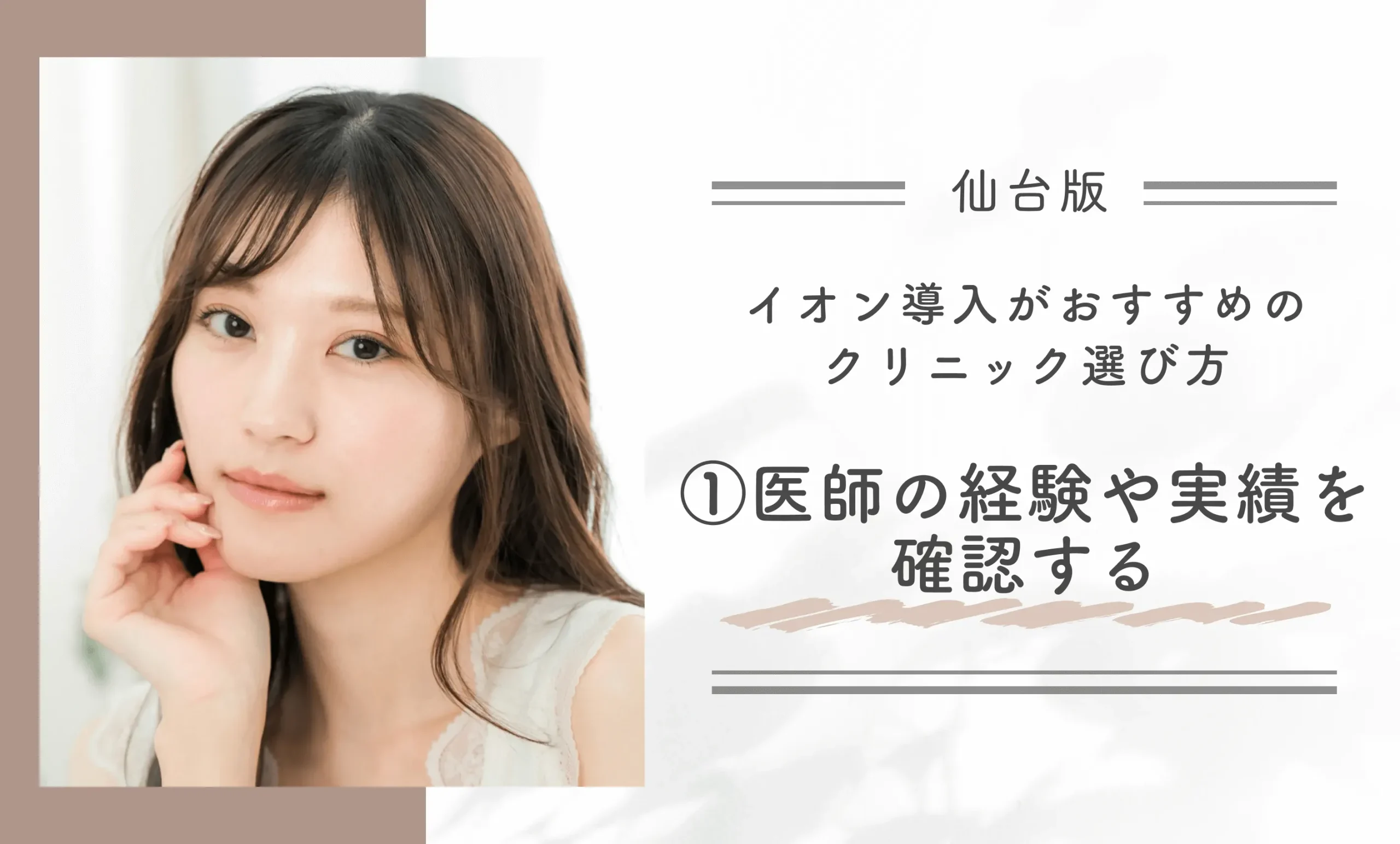 仙台でイオン導入がおすすめのクリニック選び方