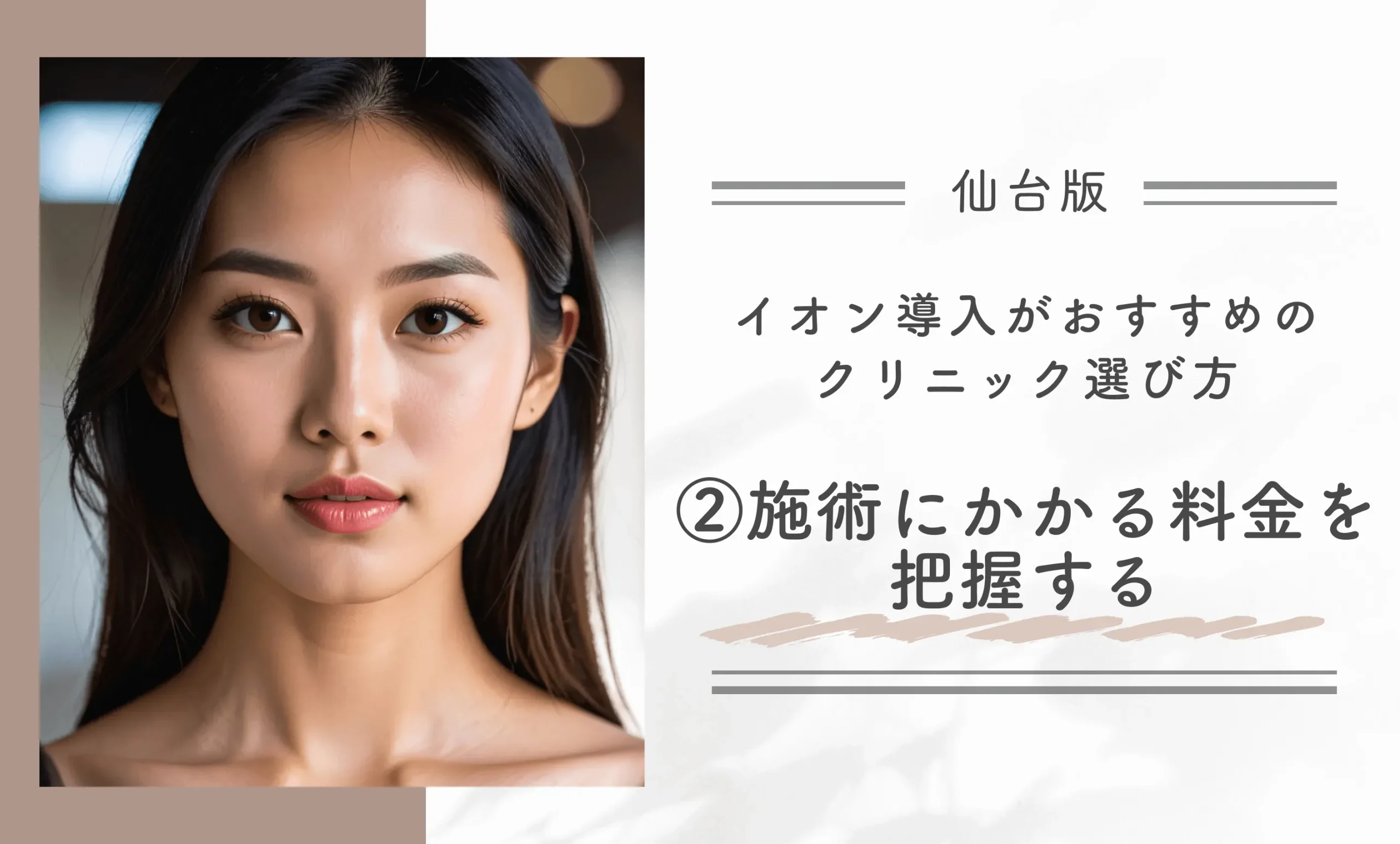 仙台イオン導入がおすすめのクリニック選び方②施術にかかる料金を把握する