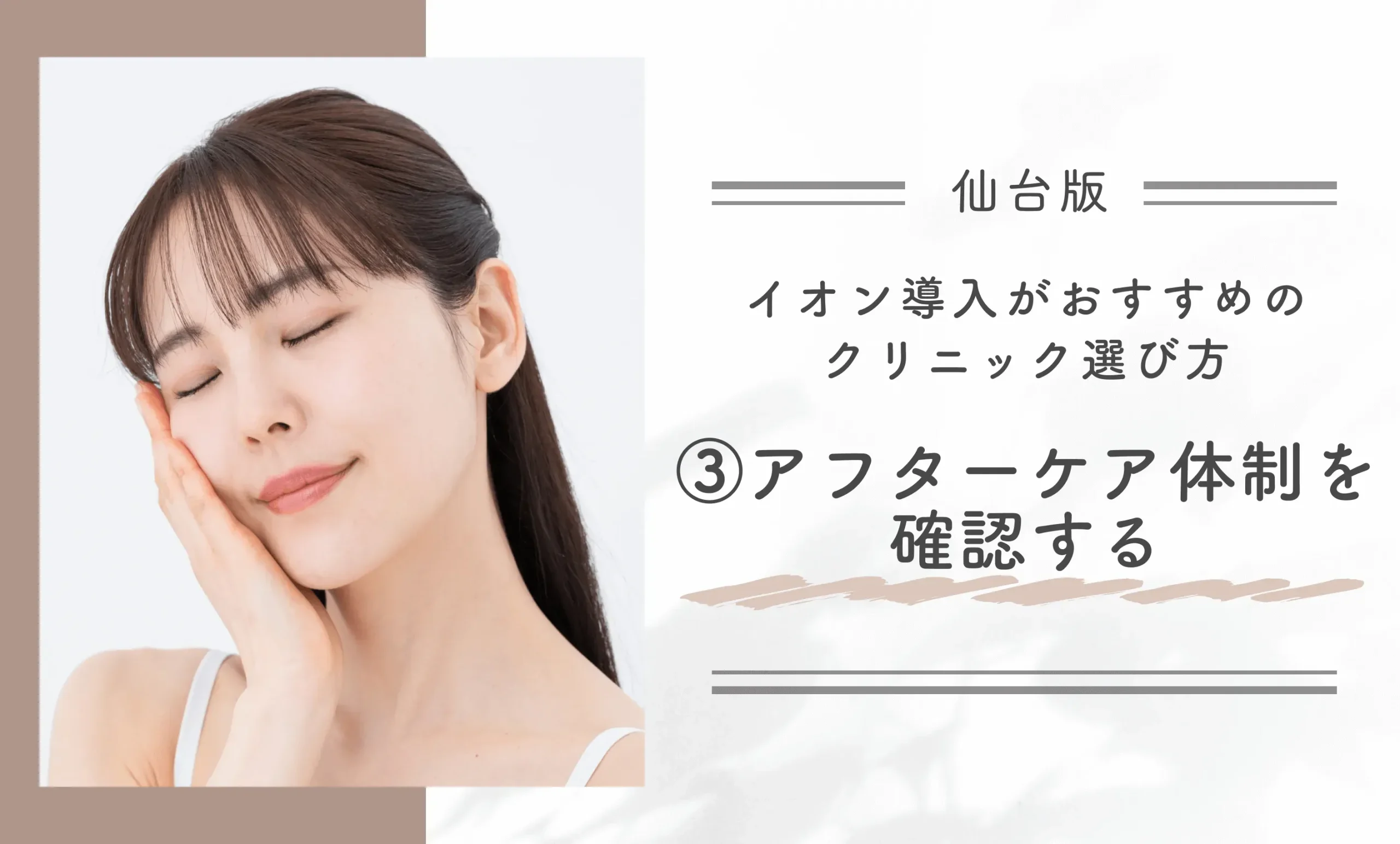 仙台でイオン導入がおすすめのクリニック選び方③アフターケア体制を確認する