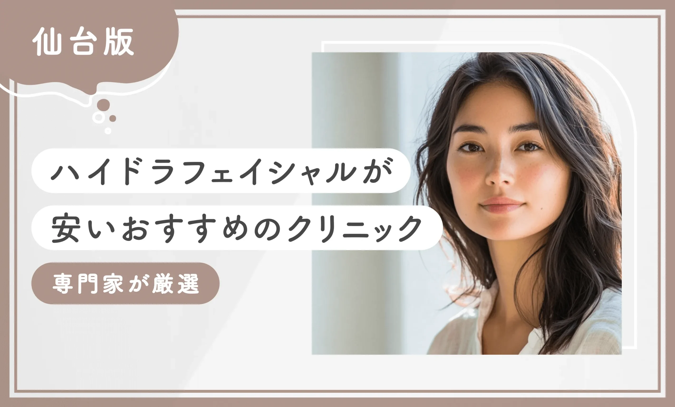 仙台でハイドラフェイシャルが安い おすすめのクリニック 専門家が調査