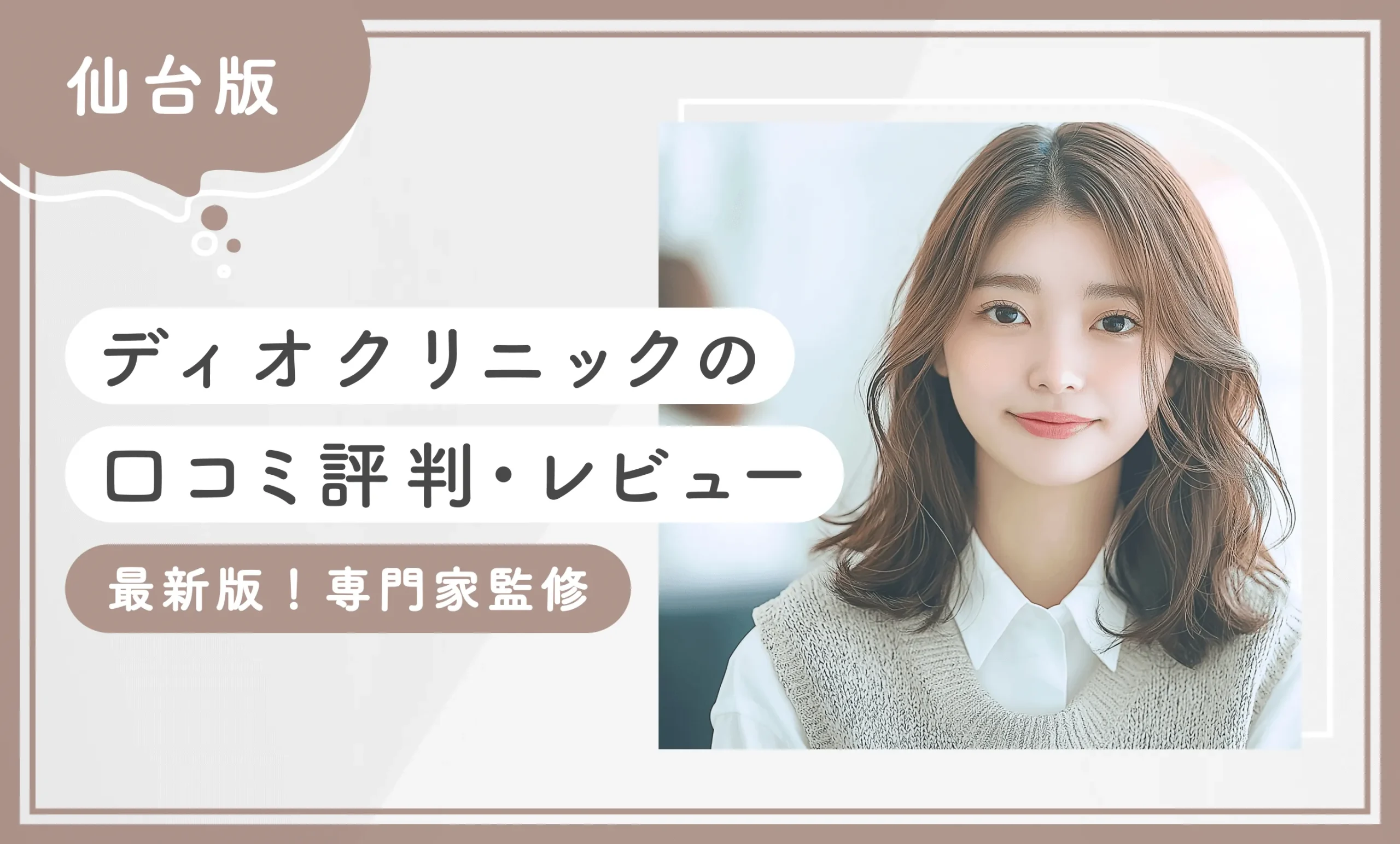 ディオクリニック仙台院の口コミ評判・レビューを調査！【最新版！専門家監修】