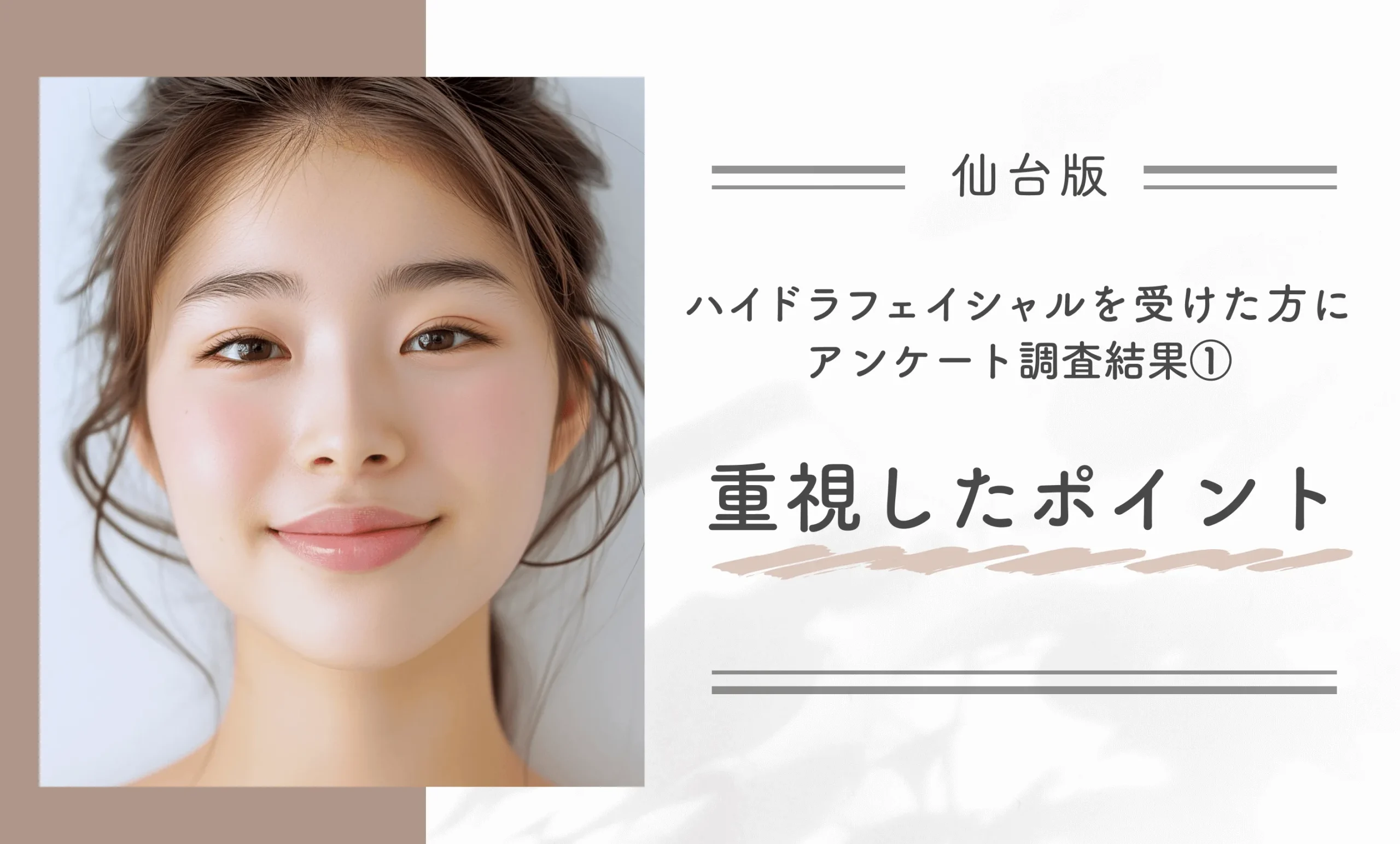 仙台でハイドラフェイシャルを受けた方へのアンケート調査結果①重視したポイント