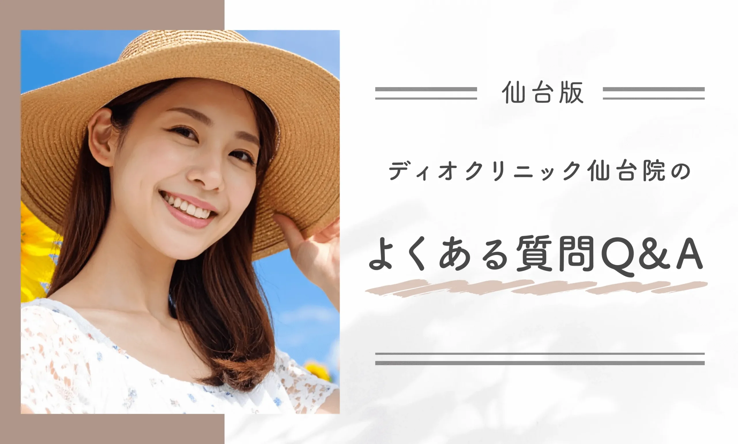ディオクリニック仙台院のよくある質問Q&A