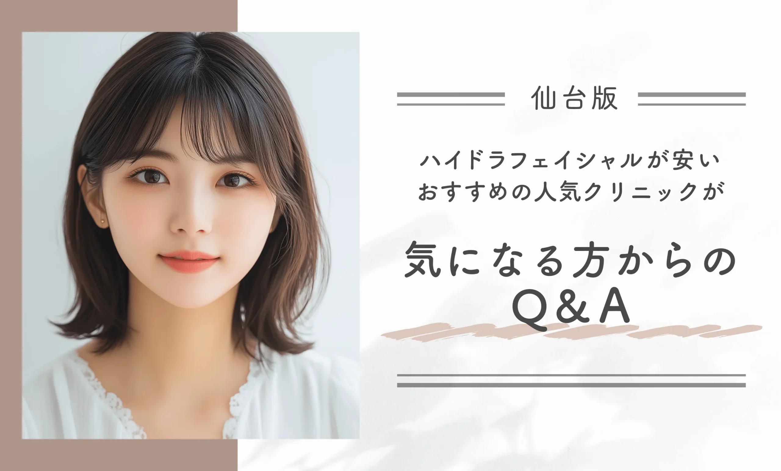 仙台のハイドラフェイシャルが安いおすすめの人気クリニックが気になる方からのQ&A