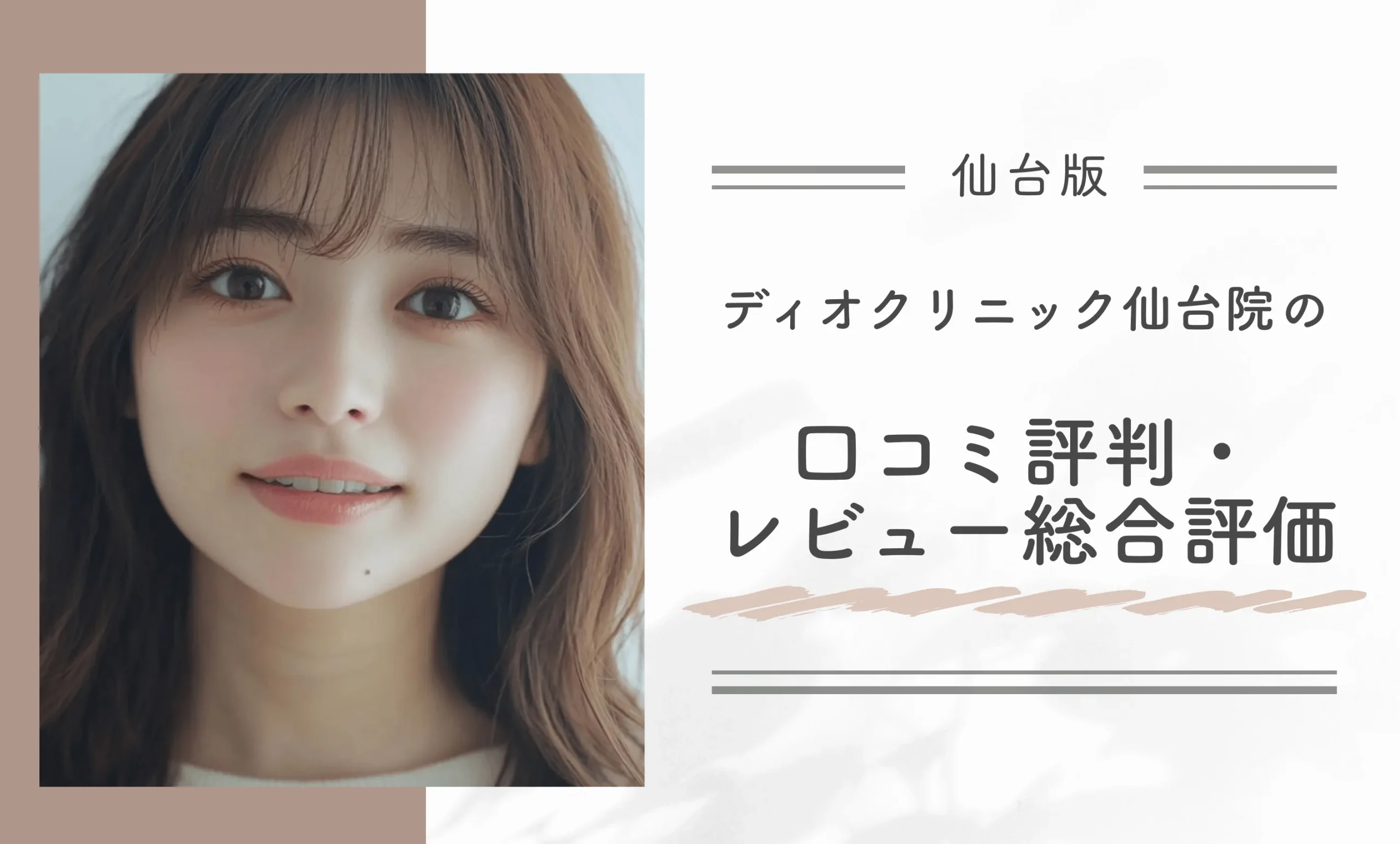 ディオクリニック仙台院の口コミ評判・レビュー総合評価