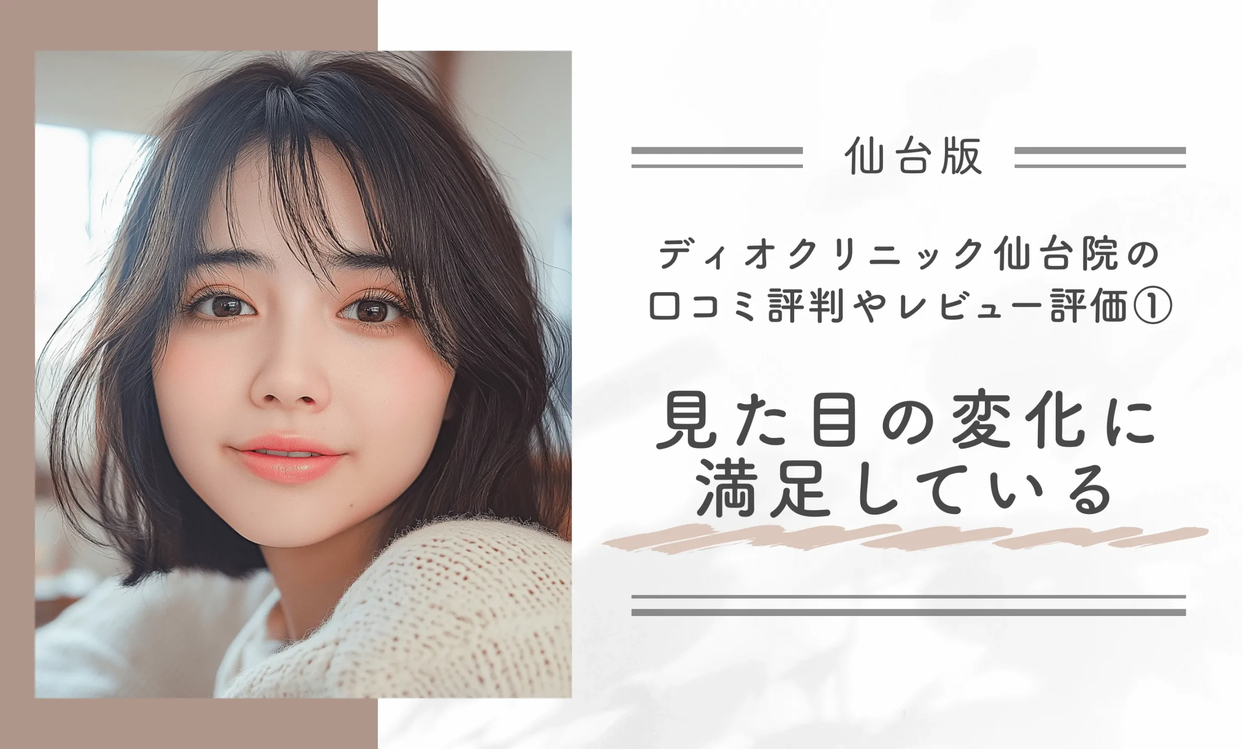 ディオクリニック仙台院の口コミ評判やレビュー評価①見た目の変化に満足している