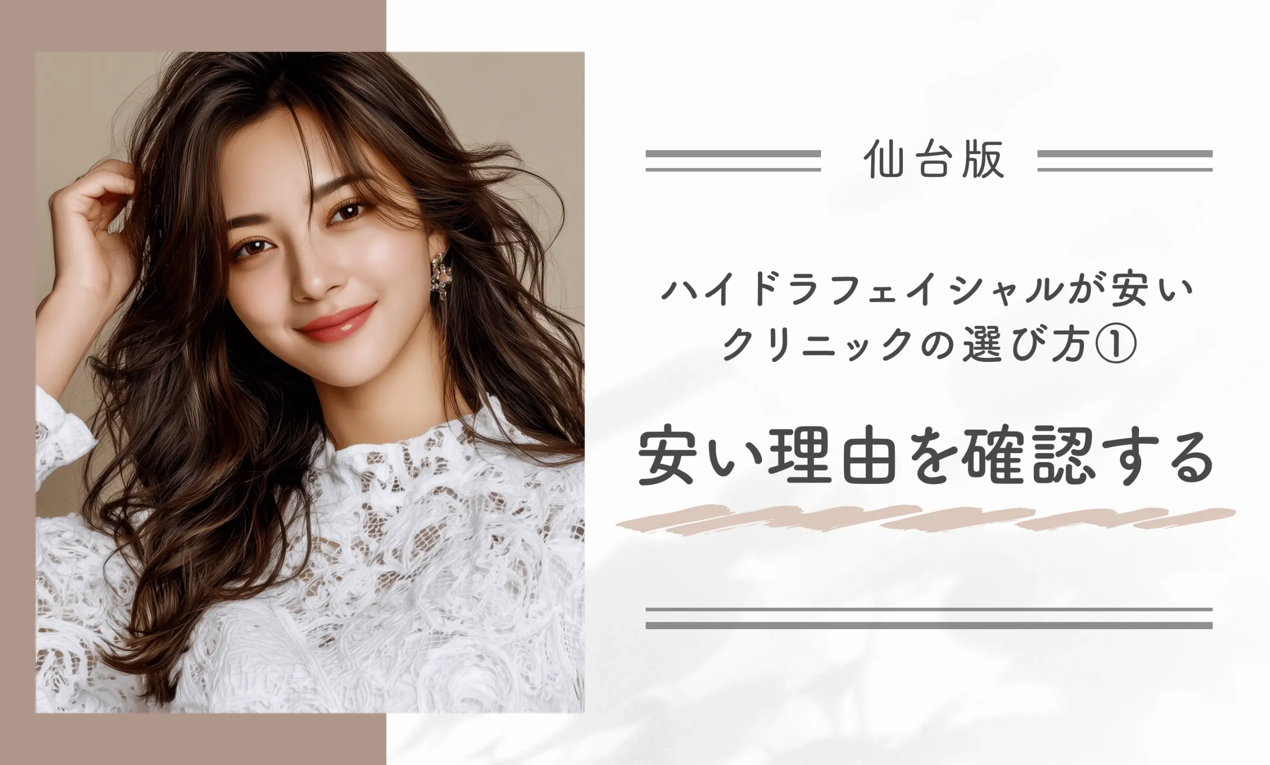 仙台のハイドラフェイシャルが安いクリニックの選び方① 安い理由を確認する
