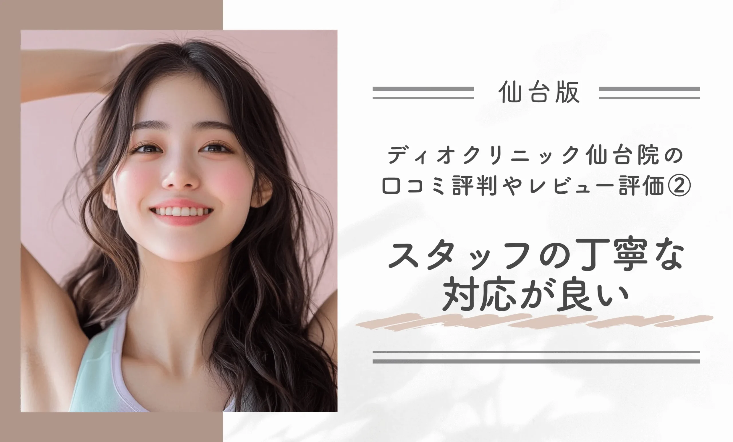 ディオクリニック仙台院の口コミ評判やレビュー評価②スタッフの丁寧な対応が良い