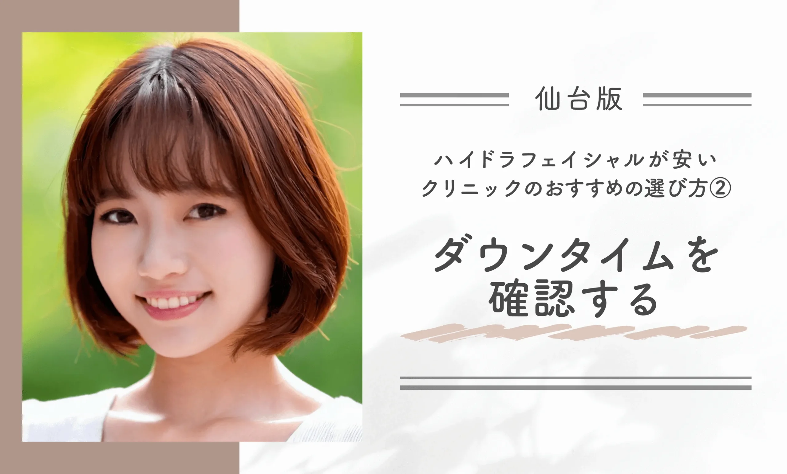 仙台のハイドラフェイシャルが安いクリニックの選び方②ダウンタイムを確認する