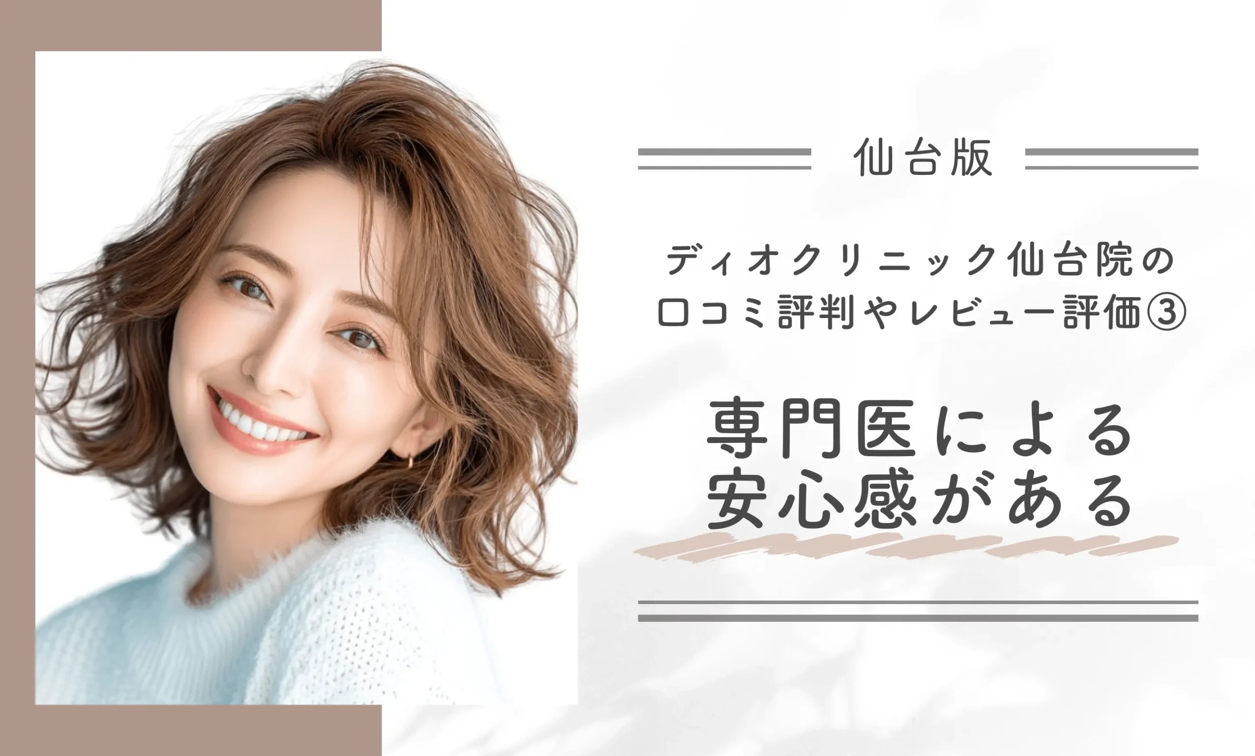 ディオクリニック仙台院の口コミ評判やレビュー評価③専門医による安心感がある