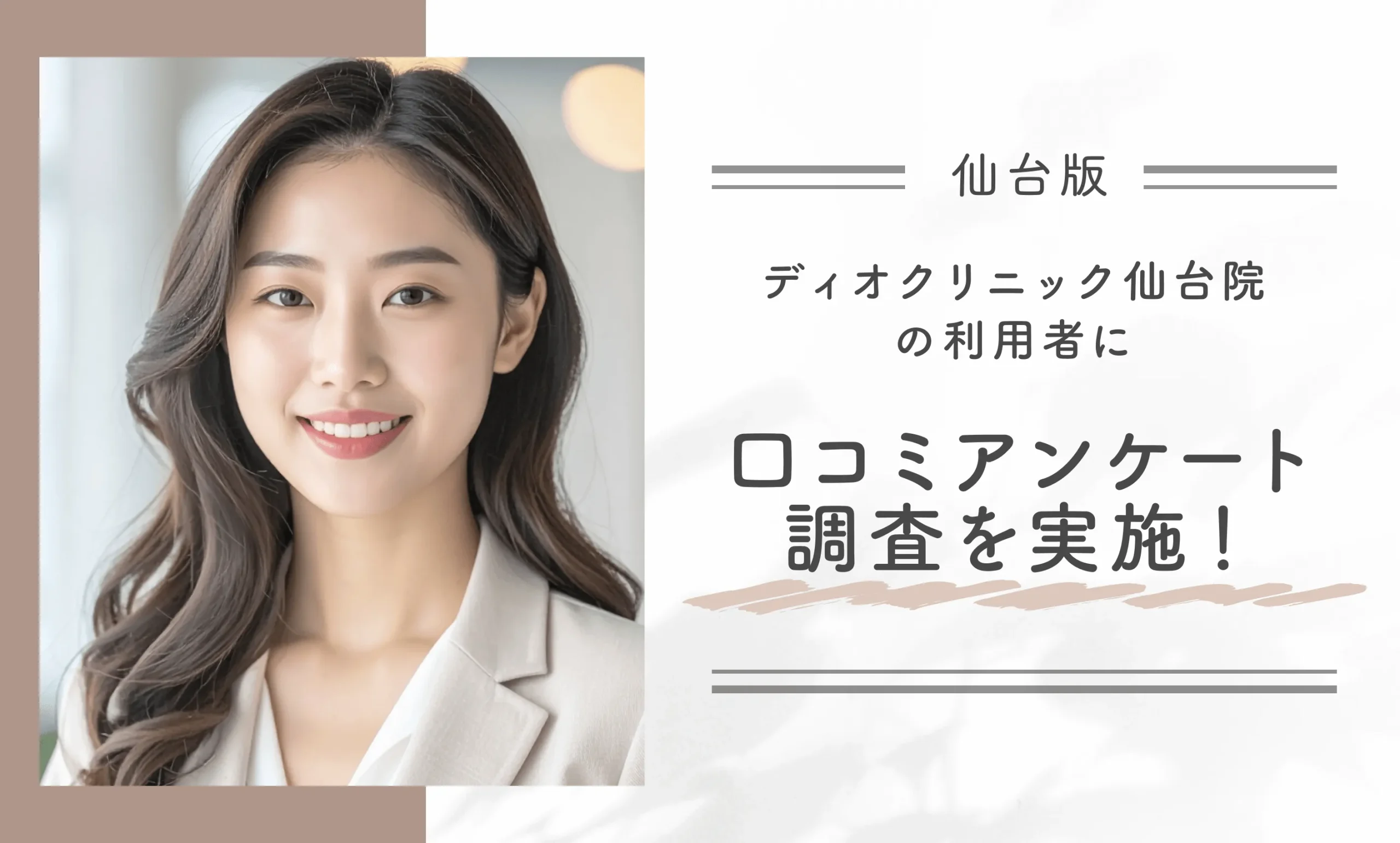 ディオクリニック仙台院の利用者に口コミアンケート調査を実施!