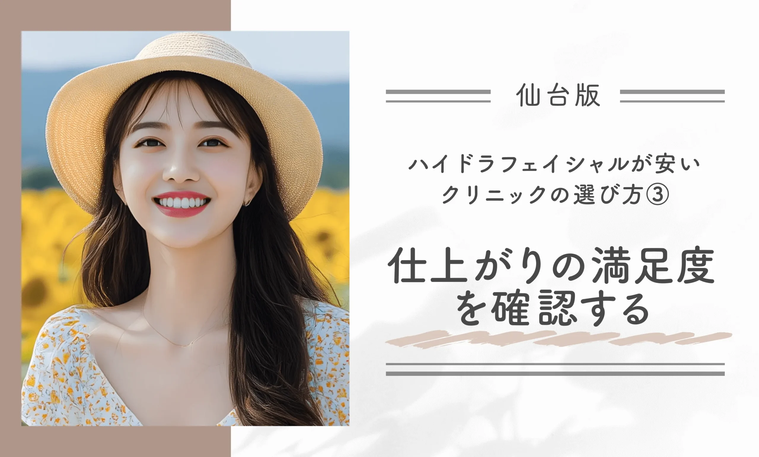 仙台のハイドラフェイシャルが安いクリニックの選び方③仕上がりの満足度を確認する