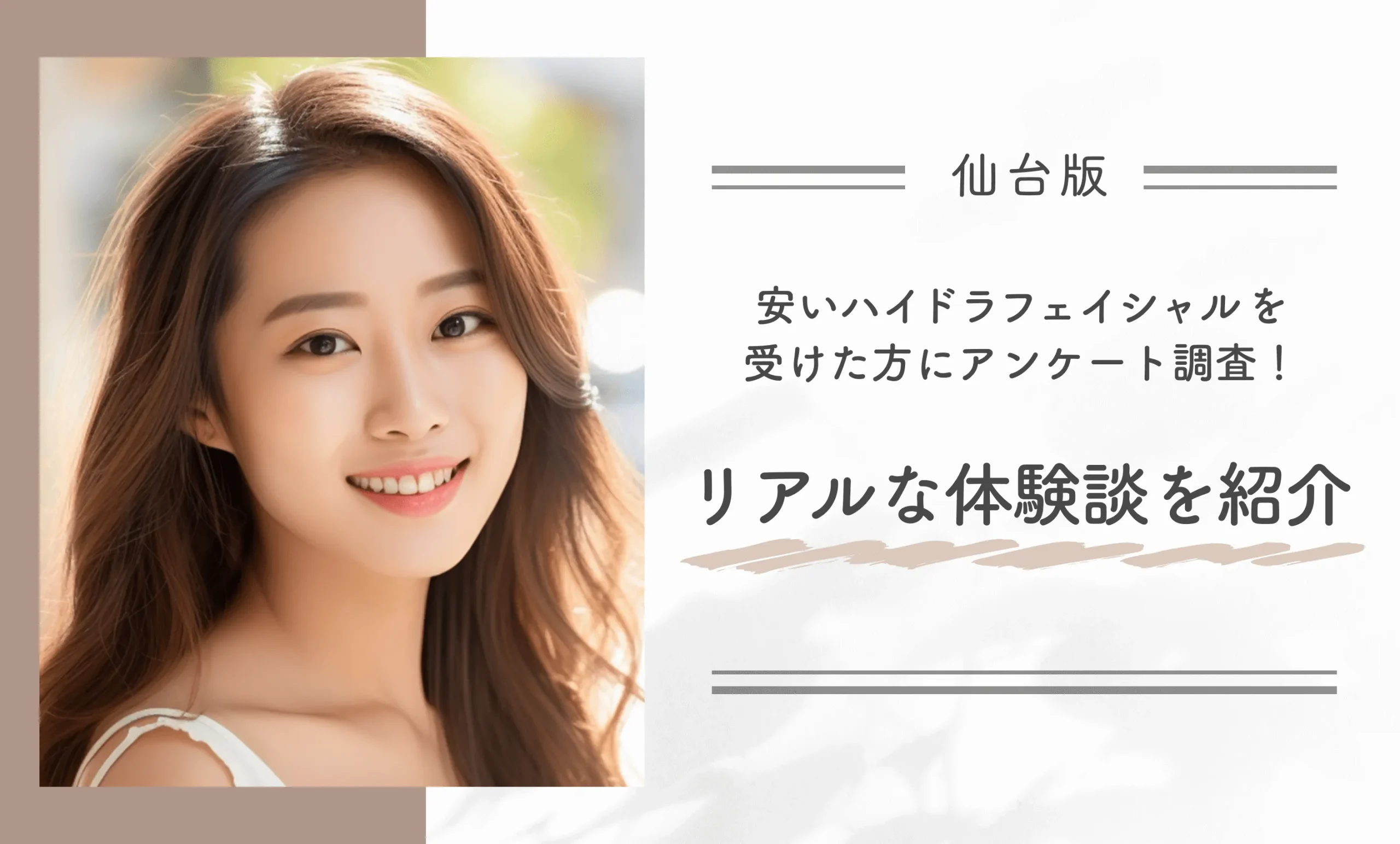 仙台のハイドラフェイシャルを受けた方にアンケート調査！リアルな体験談を紹介