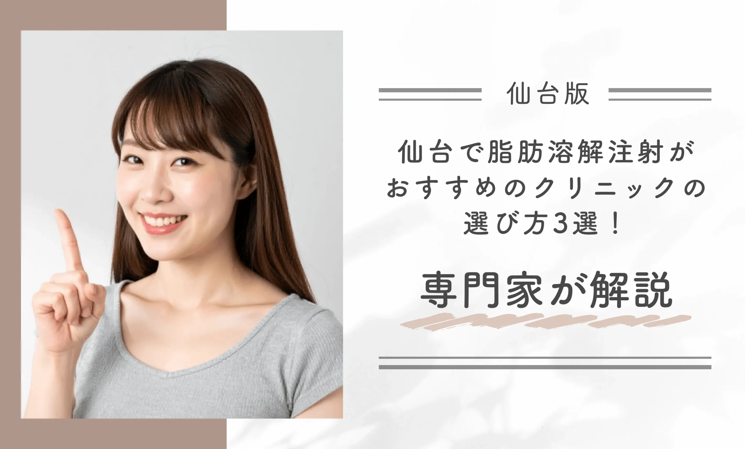仙台で脂肪溶解注射がおすすめのクリニックの選び方3選!専門家が解説