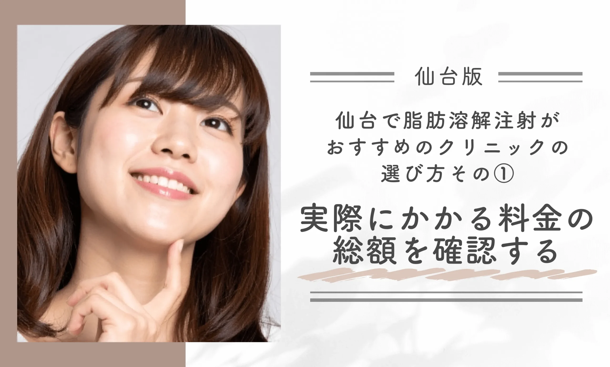 仙台で脂肪溶解注射がおすすめのクリニックの選び方|その①実際にかかる料金の総額を確認する