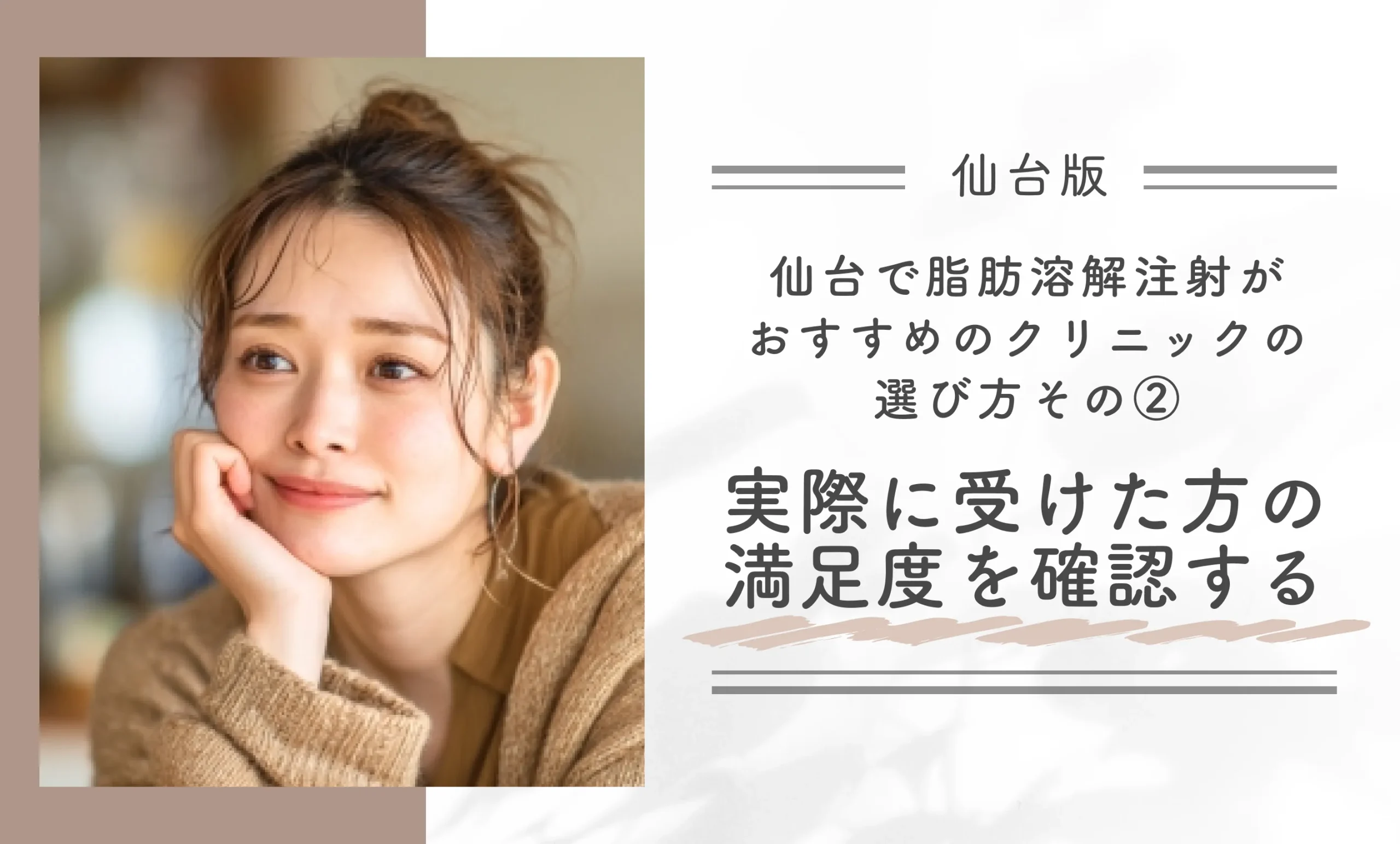 仙台で脂肪溶解注射がおすすめのクリニックの選び方|その②実際に受けた方の満足度を確認する