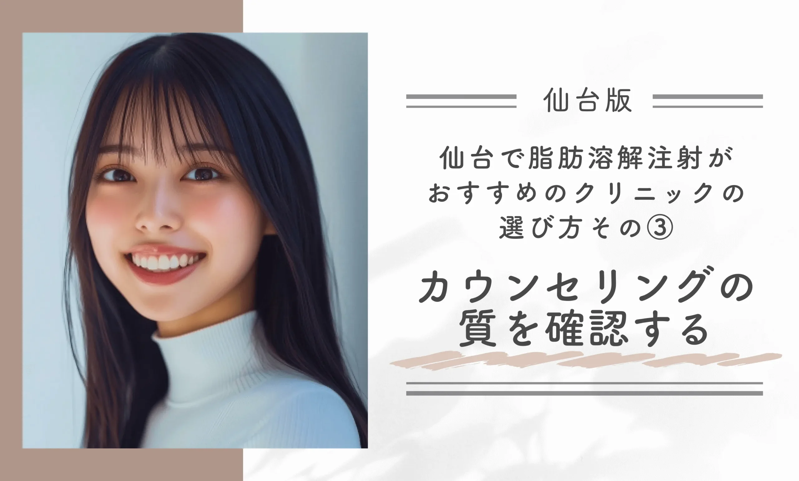 仙台で脂肪溶解注射がおすすめのクリニックの選び方|その③カウンセリングの質を確認する