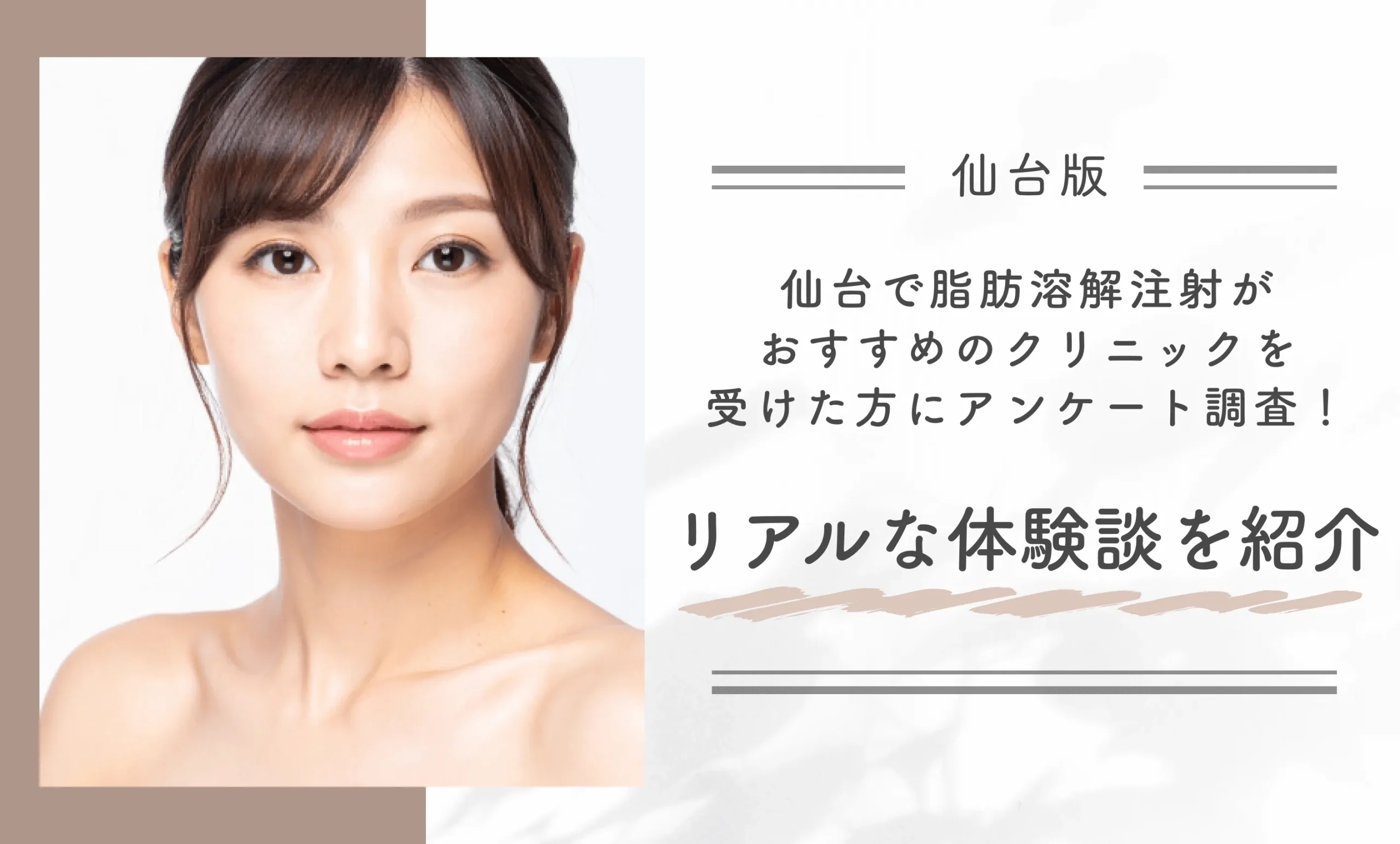 仙台で脂肪溶解注射がおすすめのクリニックを受けた方にアンケート調査!リアルな体験談を紹介