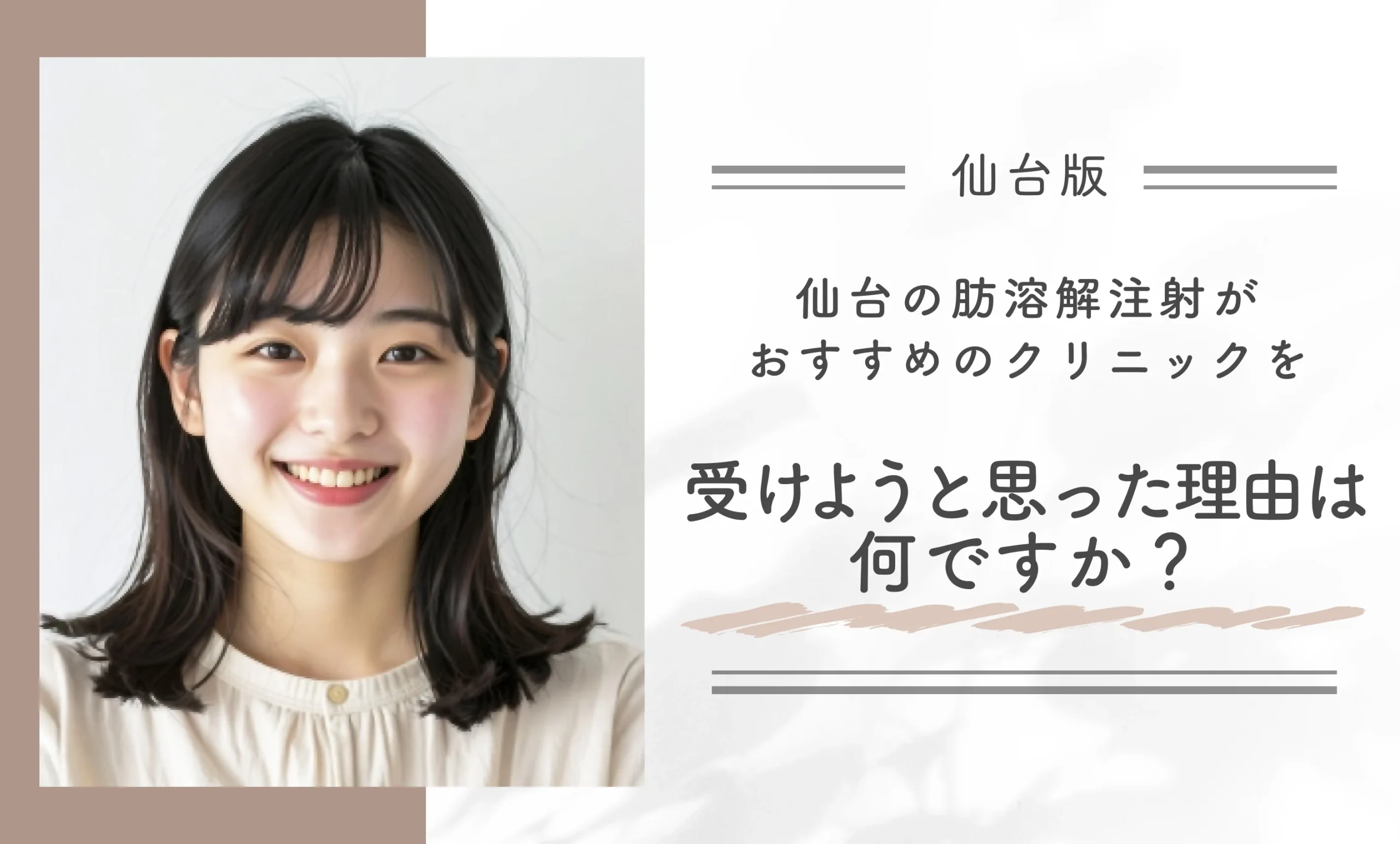 仙台の肪溶解注射がおすすめのクリニックを受けようと思った理由は何ですか?