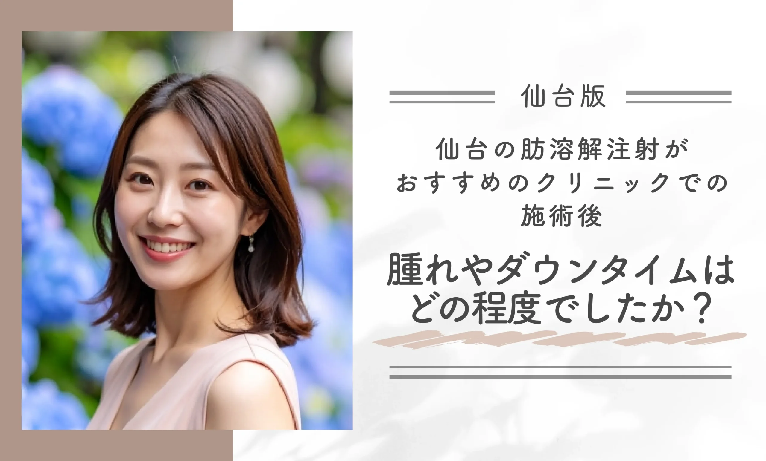 仙台の肪溶解注射がおすすめのクリニックでの施術後、腫れやダウンタイムはどの程度でしたか?