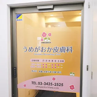 うめがおか皮膚科の入り口