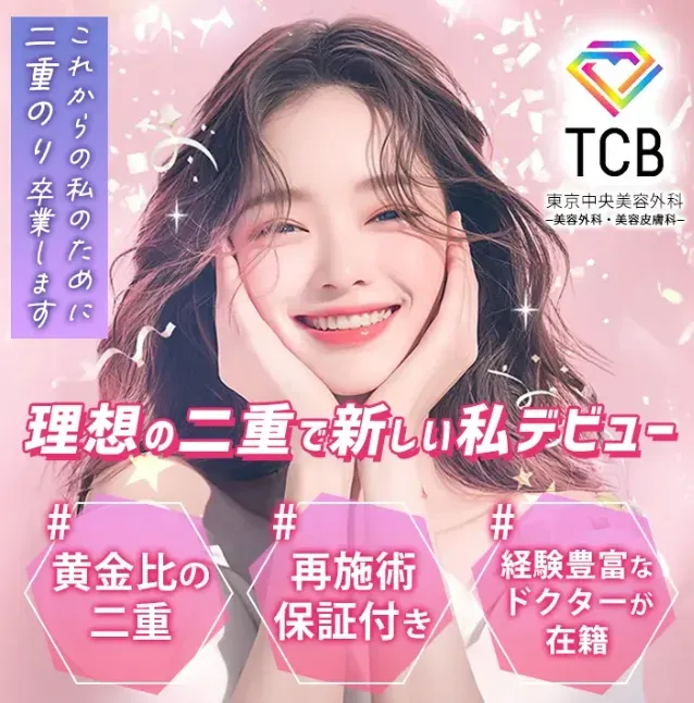 TCBによる理想の自分へ近づける二重整形