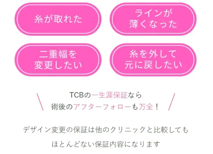TCBの二重整形は安心の再施術保証付き