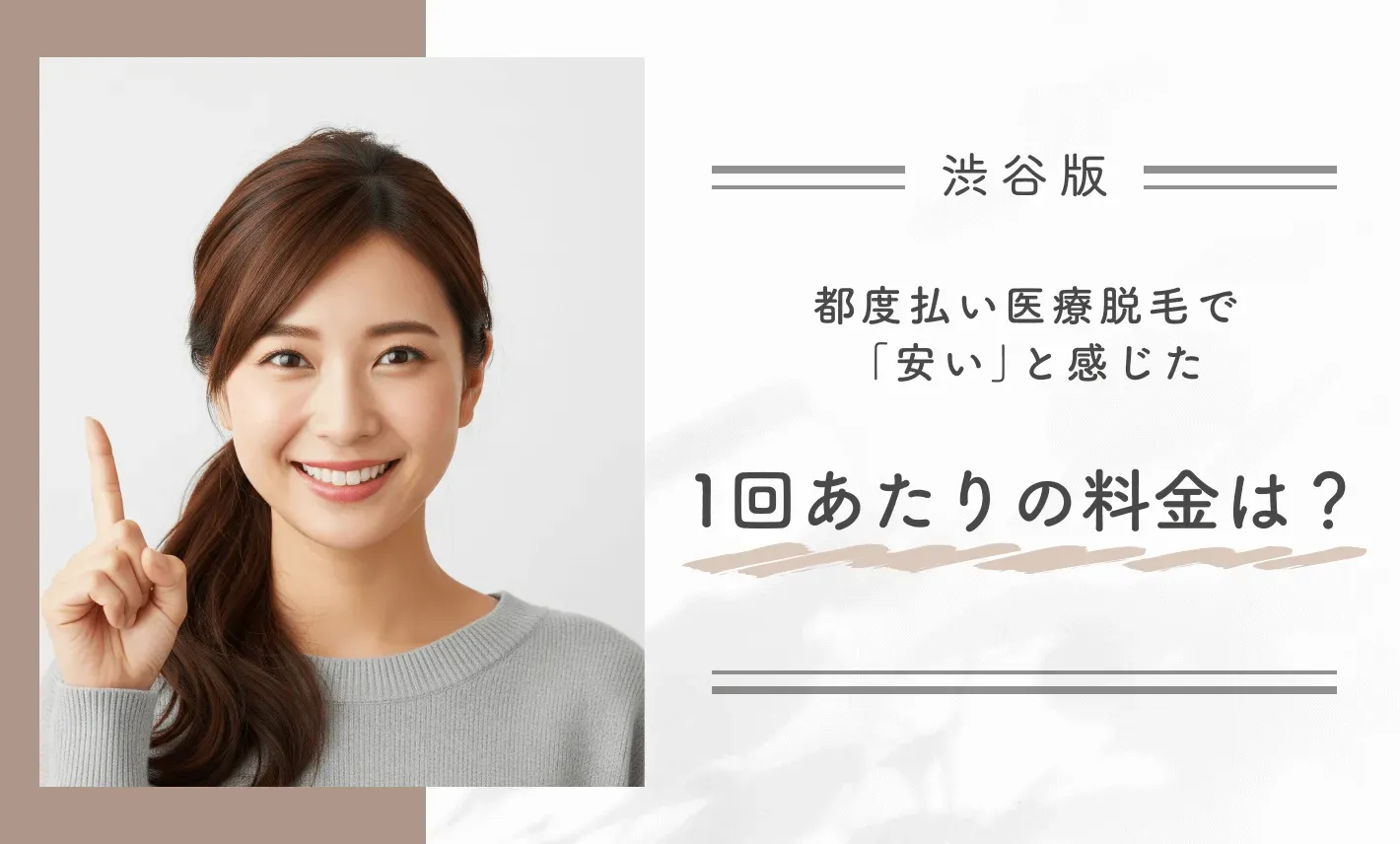渋谷の都度払い医療脱毛で「安い」と感じた1回あたりの料金は？